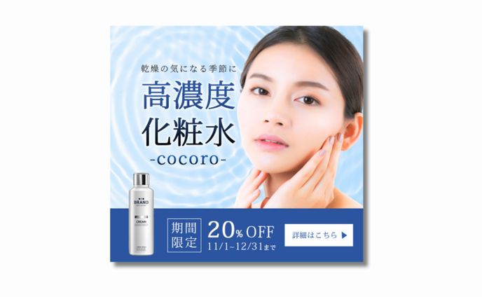 　化粧水　バナー