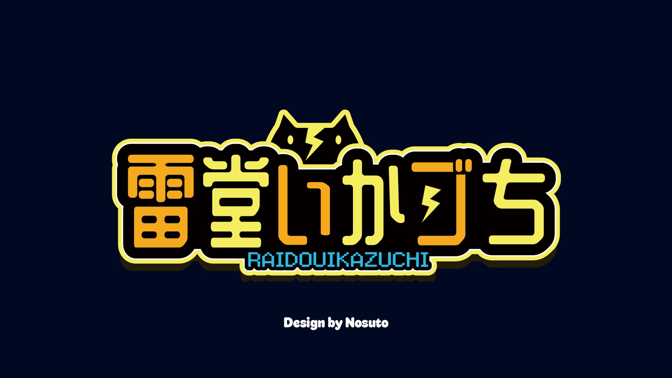 自主制作　雷堂いかづち　ロゴ-1