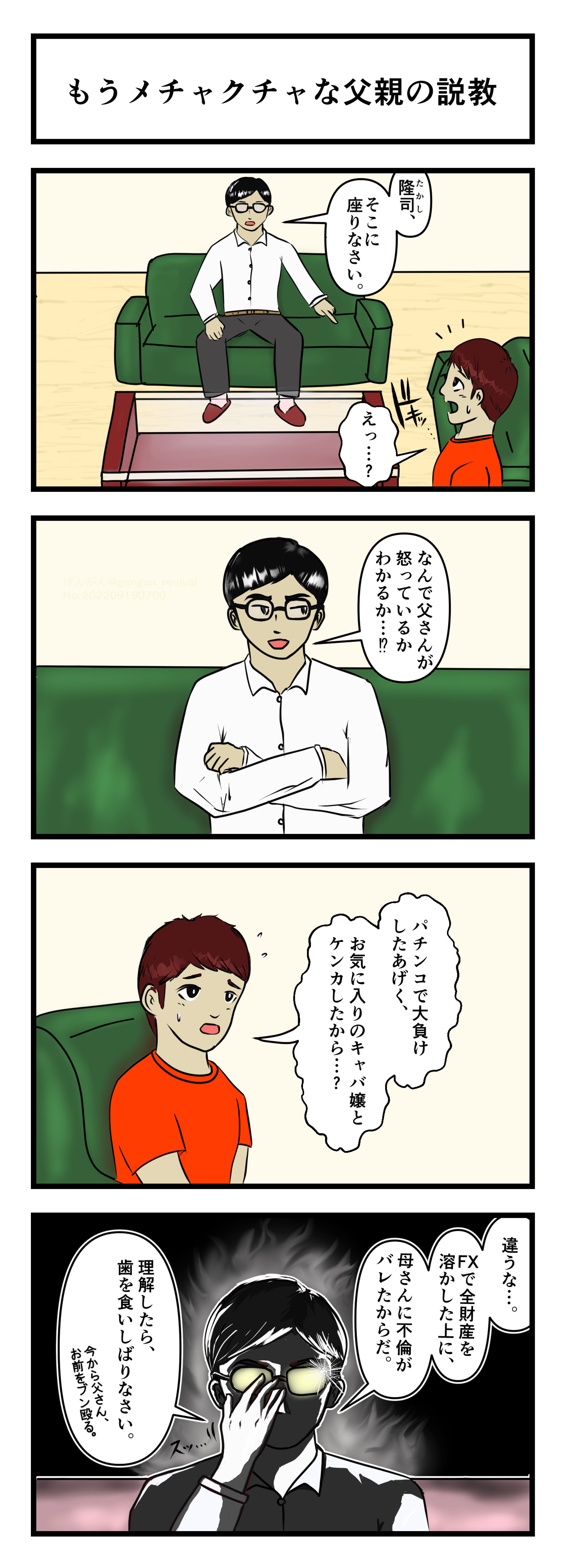 4コマ漫画『もうめちゃくちゃな父親の説教』-1