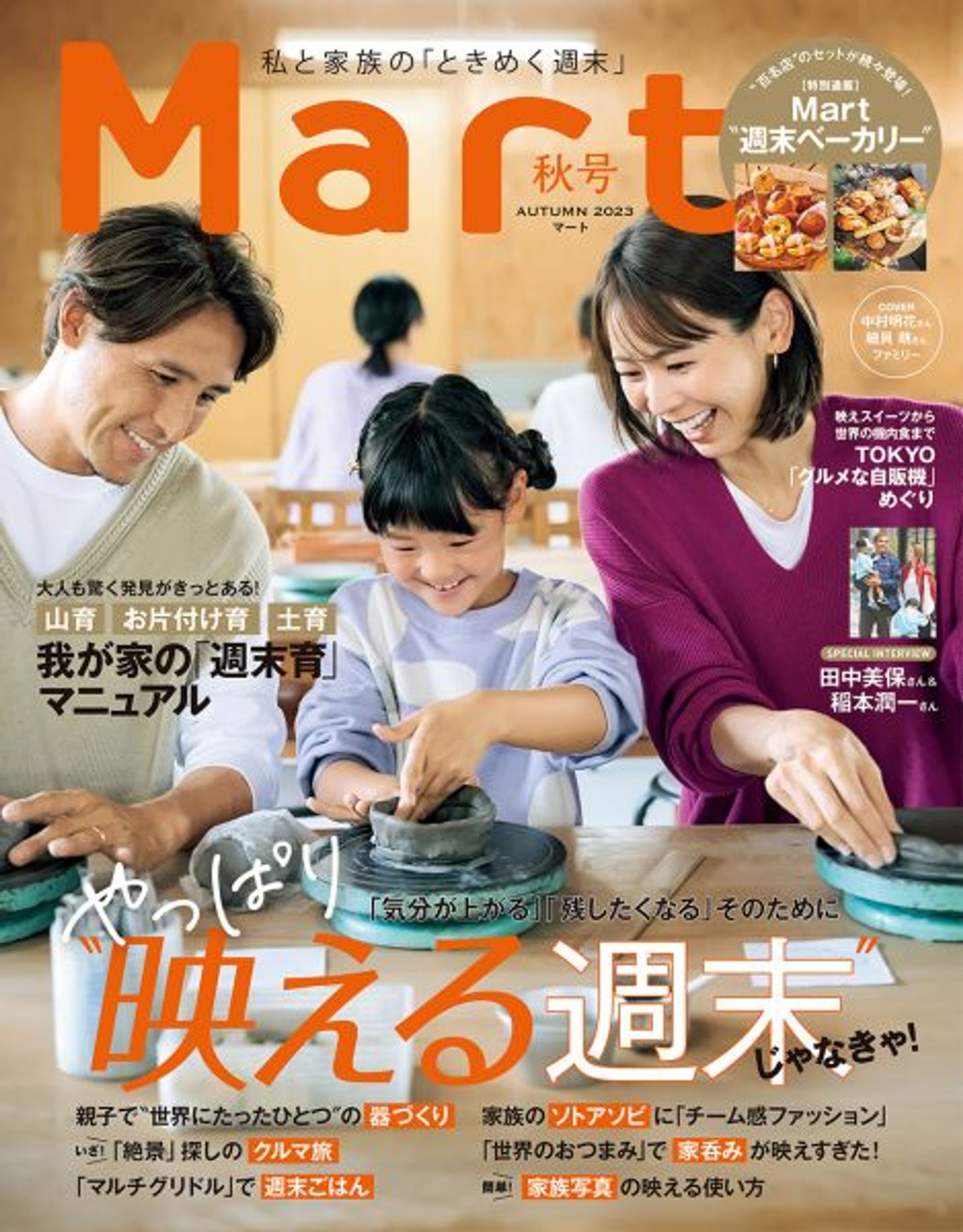2023年『Mart』秋号に取材記事掲載-1