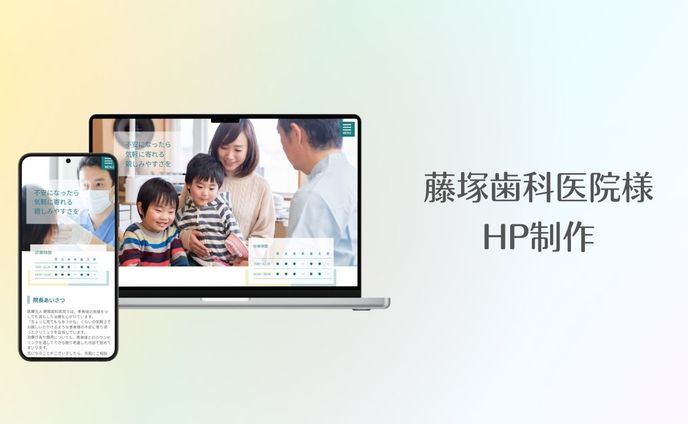 藤塚歯科医院様　HP制作