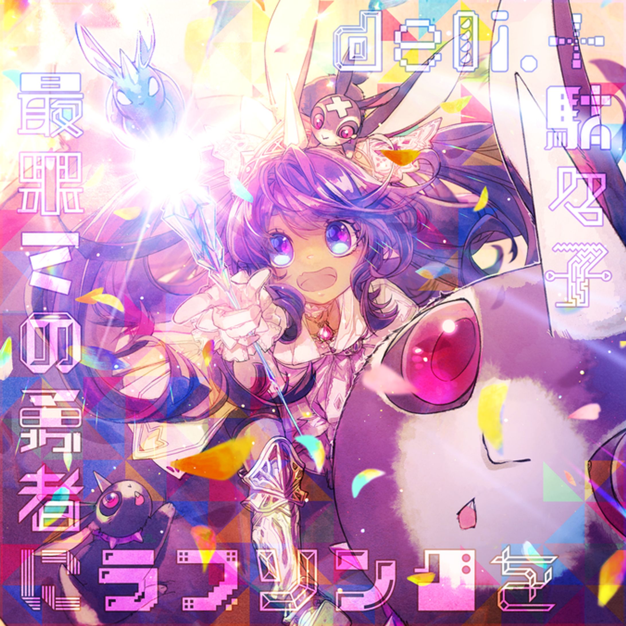 最果ての勇者にラブソングを / deli.+駄々子【SOUND VOLTEX EXCEED GEAR】-1