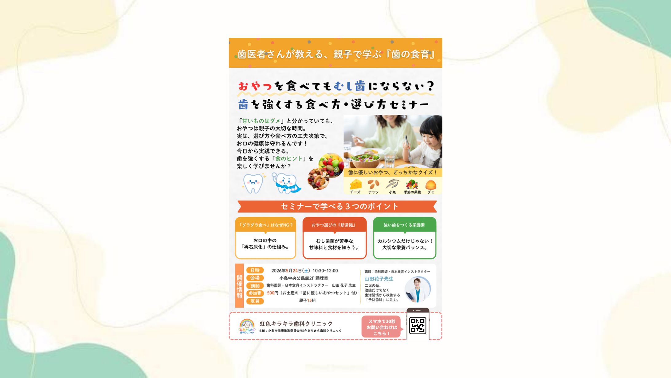 虹色キラキラ歯科クリニック様：歯と健康セミナーチラシ-1