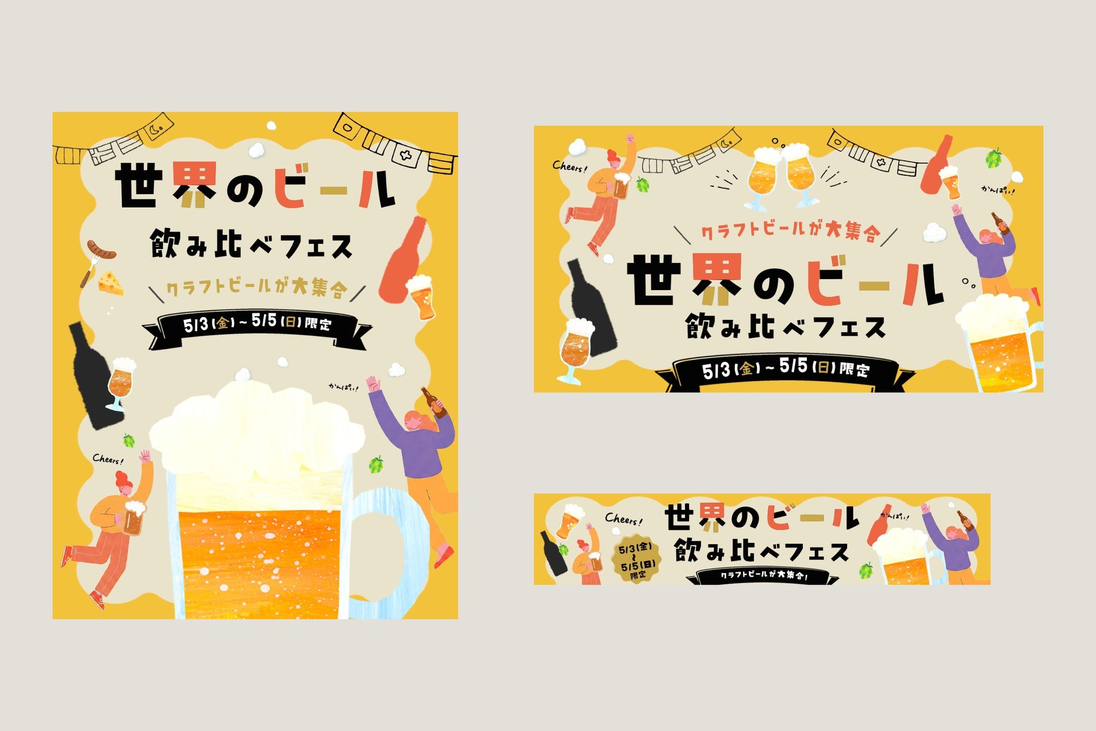 世界のビール飲み比べフェスバナーリサイズ展開-1