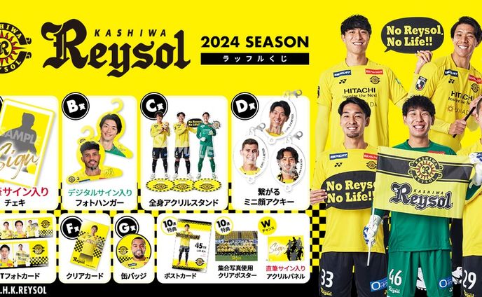 柏レイソル オンラインくじ  景品デザイン