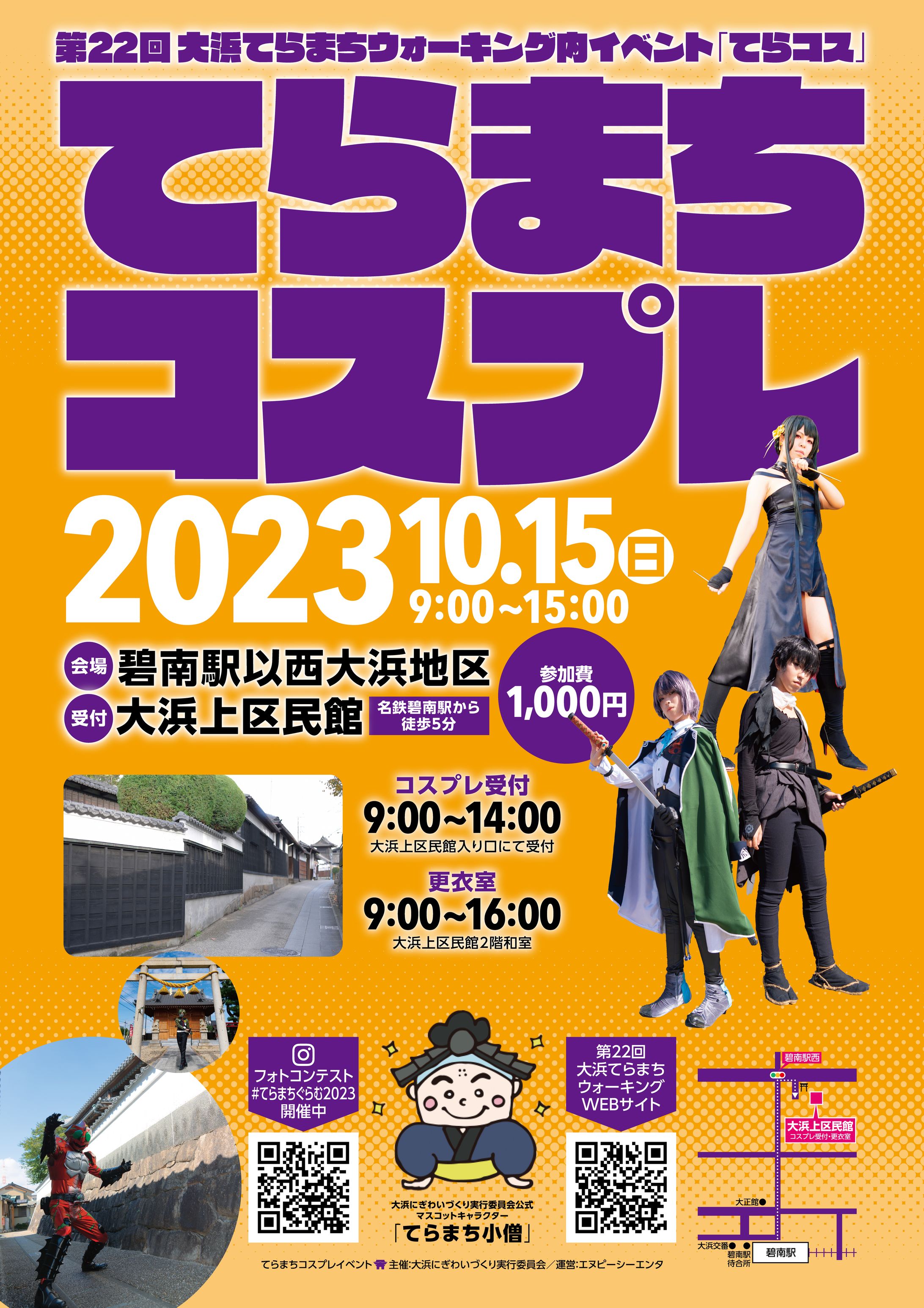 碧南大浜てらまちコスプレイベント ポスター・チラシ-1