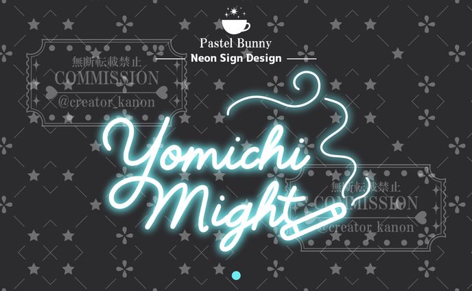 夜道ナイト様 ネオンサイン