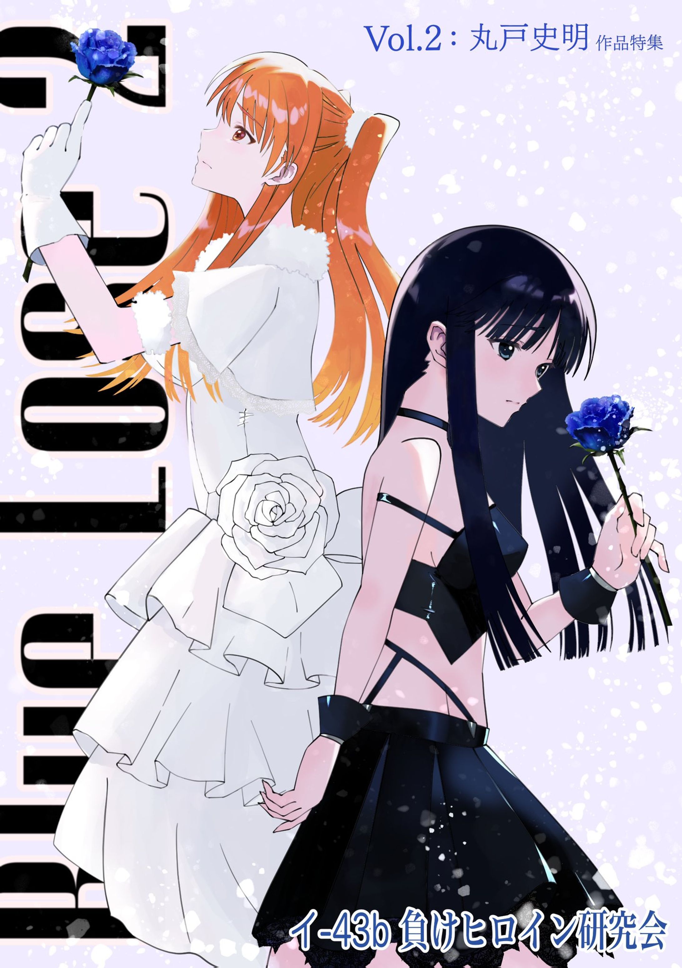 Blue Lose vol.2「丸戸史明作品特集」-1