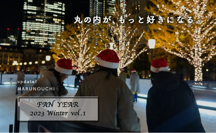 三菱地所株式会社 会員制サイト「update!MARUNOUCHI」