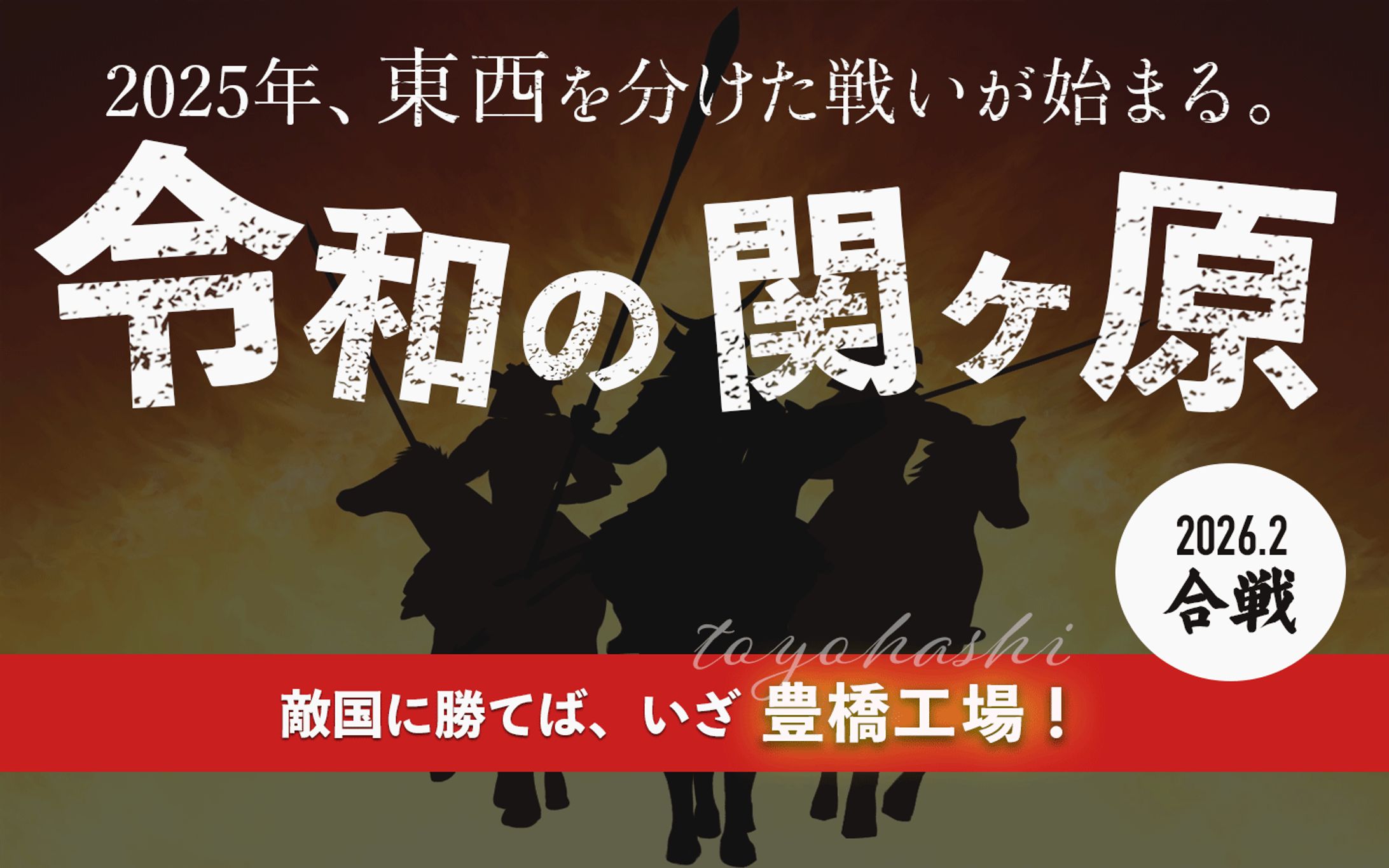 令和の関ヶ原-1