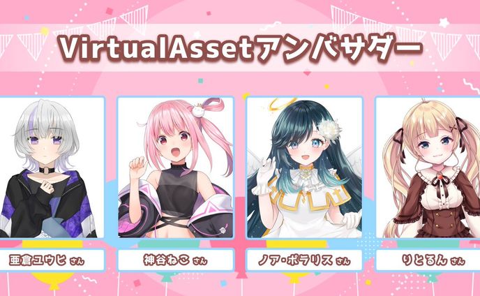 「VirtualAssetアンバサダー」就任