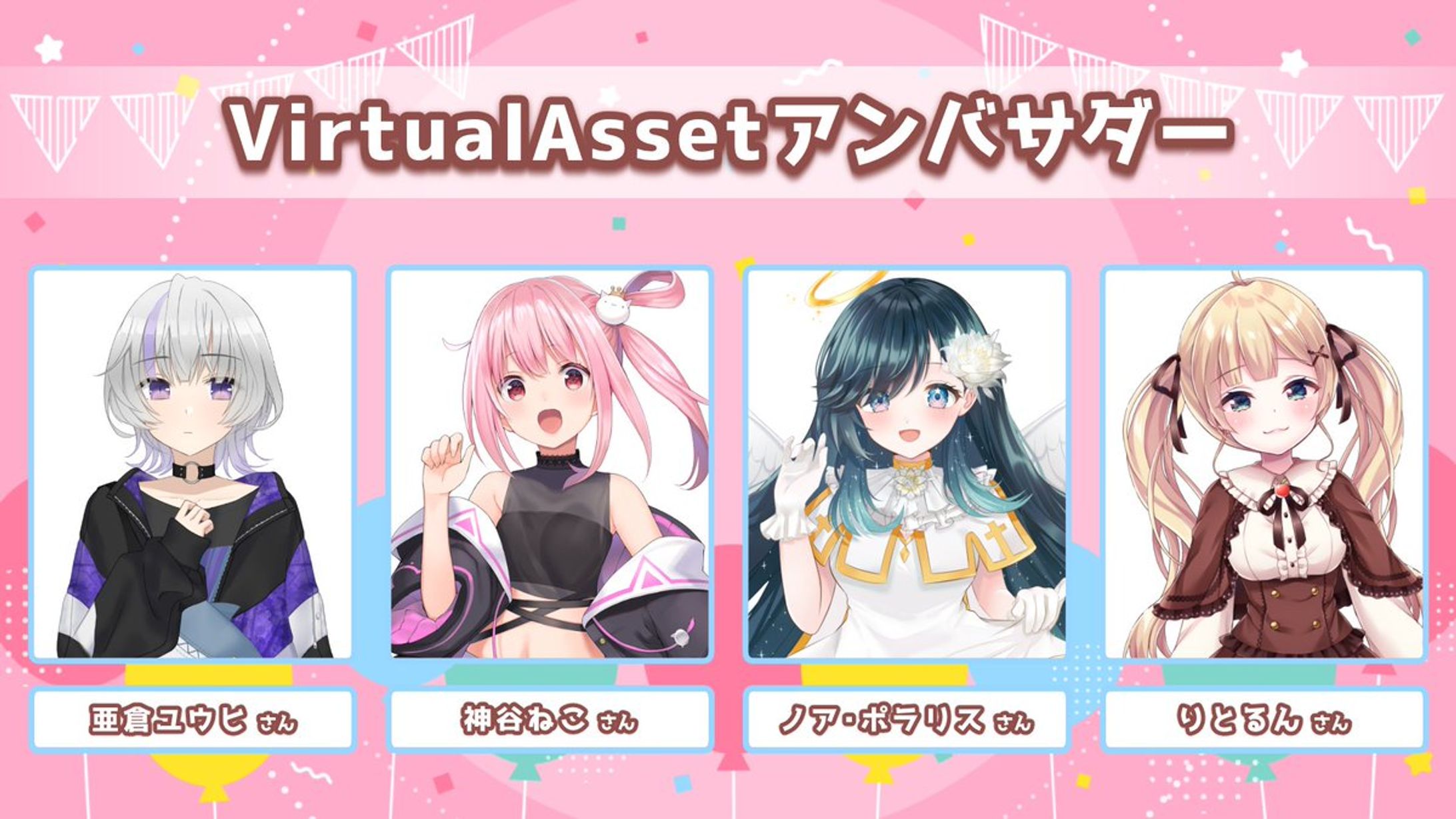 「VirtualAssetアンバサダー」就任-1