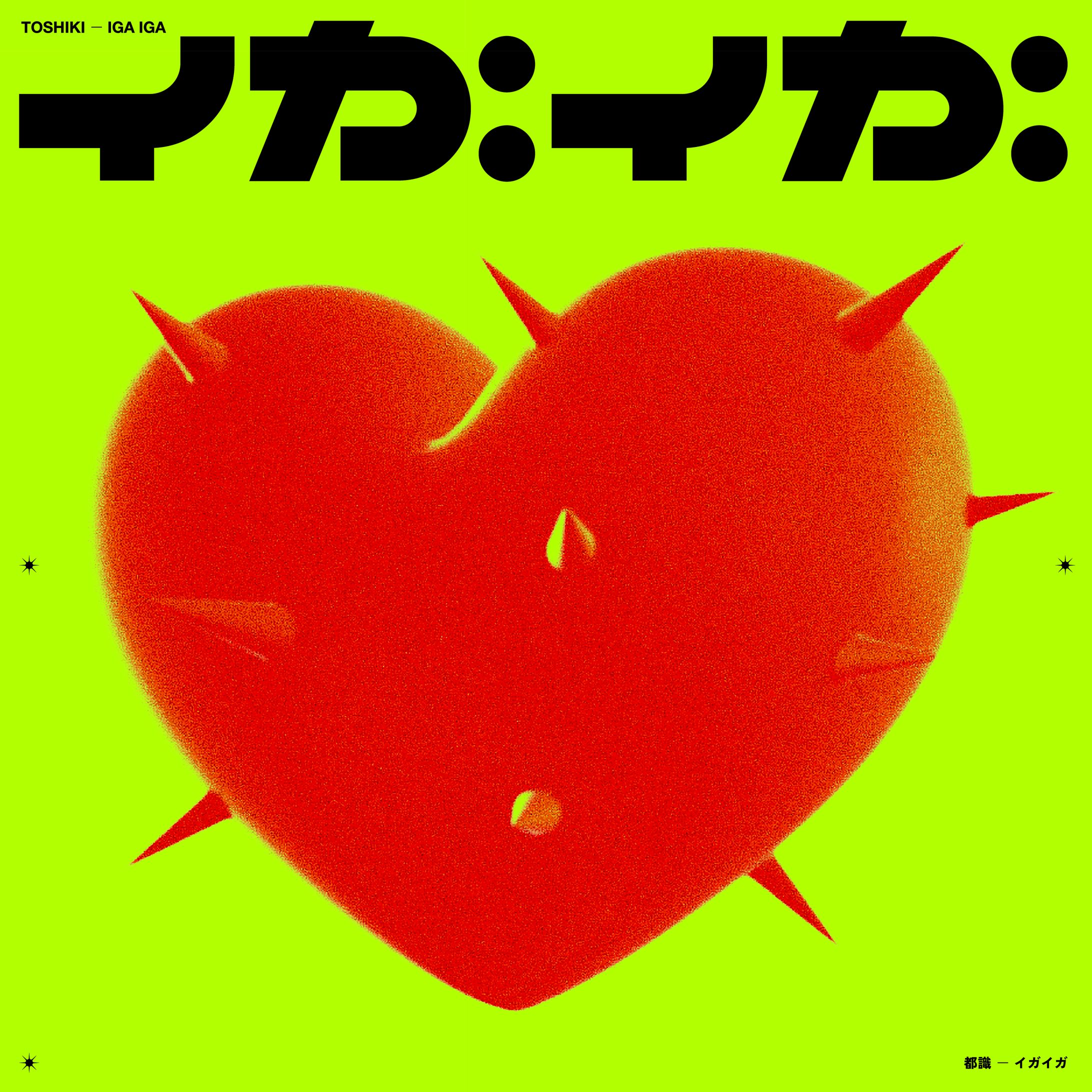 都識／イガイガ - ジャケット-1