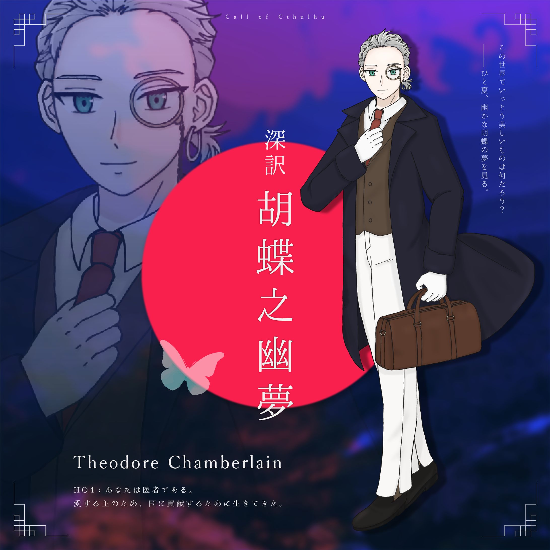 【CoC】深訳・胡蝶之幽夢-1