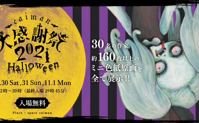 caiman大感謝祭2021Halloween | Logo/Banner/Poster Design