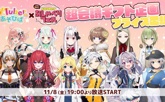 「VTuberのあそびば×おしゃべりフェス」出演