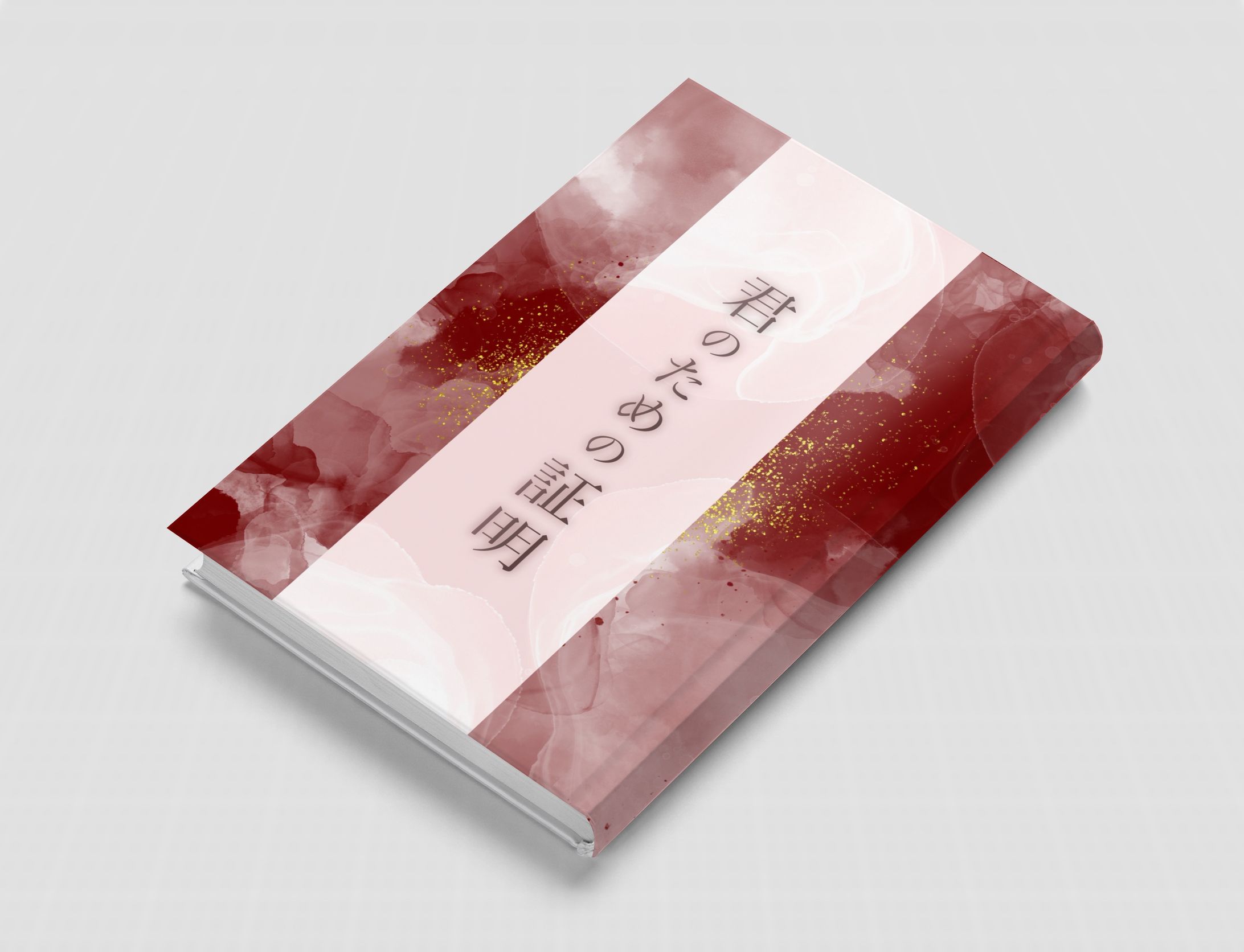 君のための証明-1