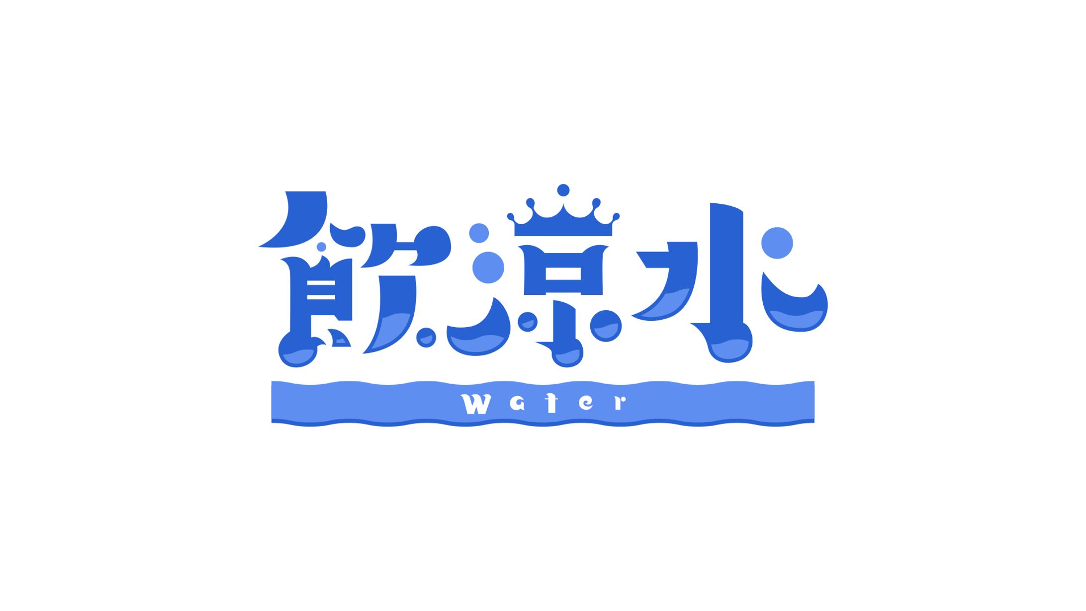飲涼水_Waterさんロゴ-1