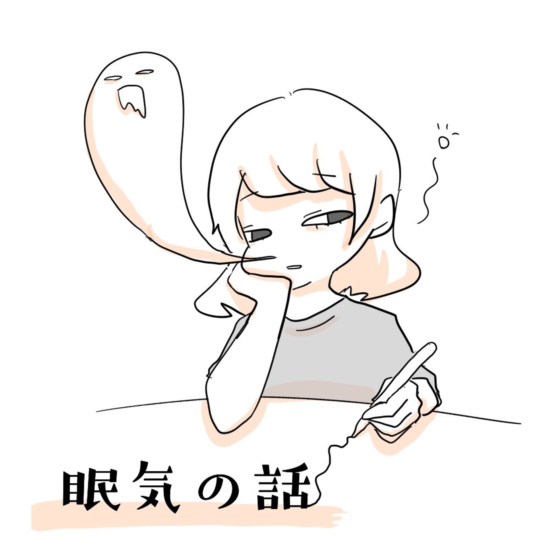 コミックエッセイ：眠気の話-1