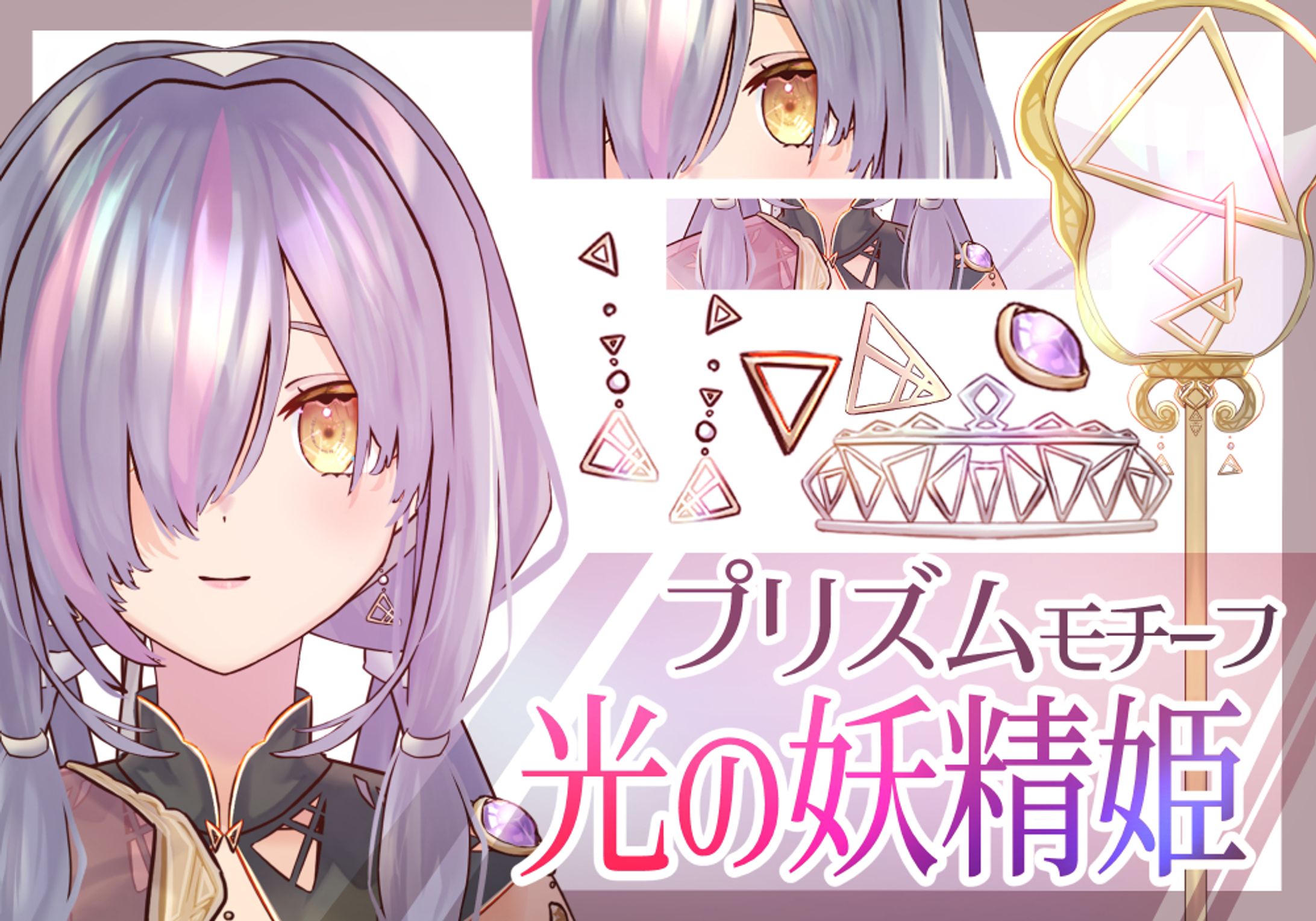 Vtuber用イラスト　プリズムモチーフの妖精-1