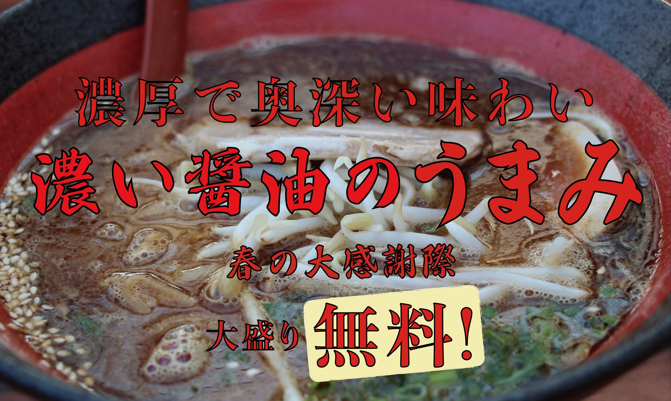 醤油らーめん専門店の広告-1