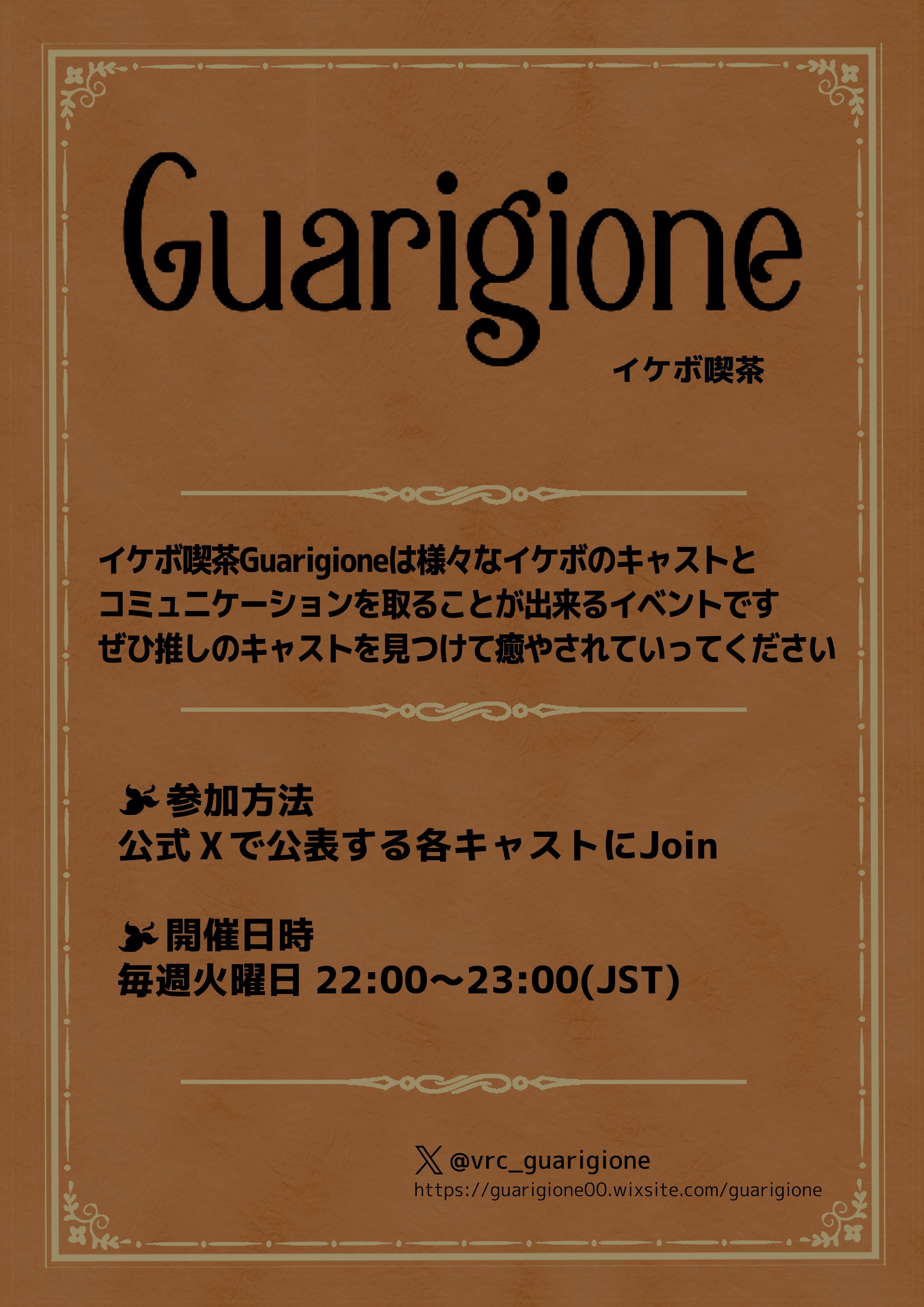 《プロデュース・制作》イケボ喫茶"Guarigione"(３代目)-1