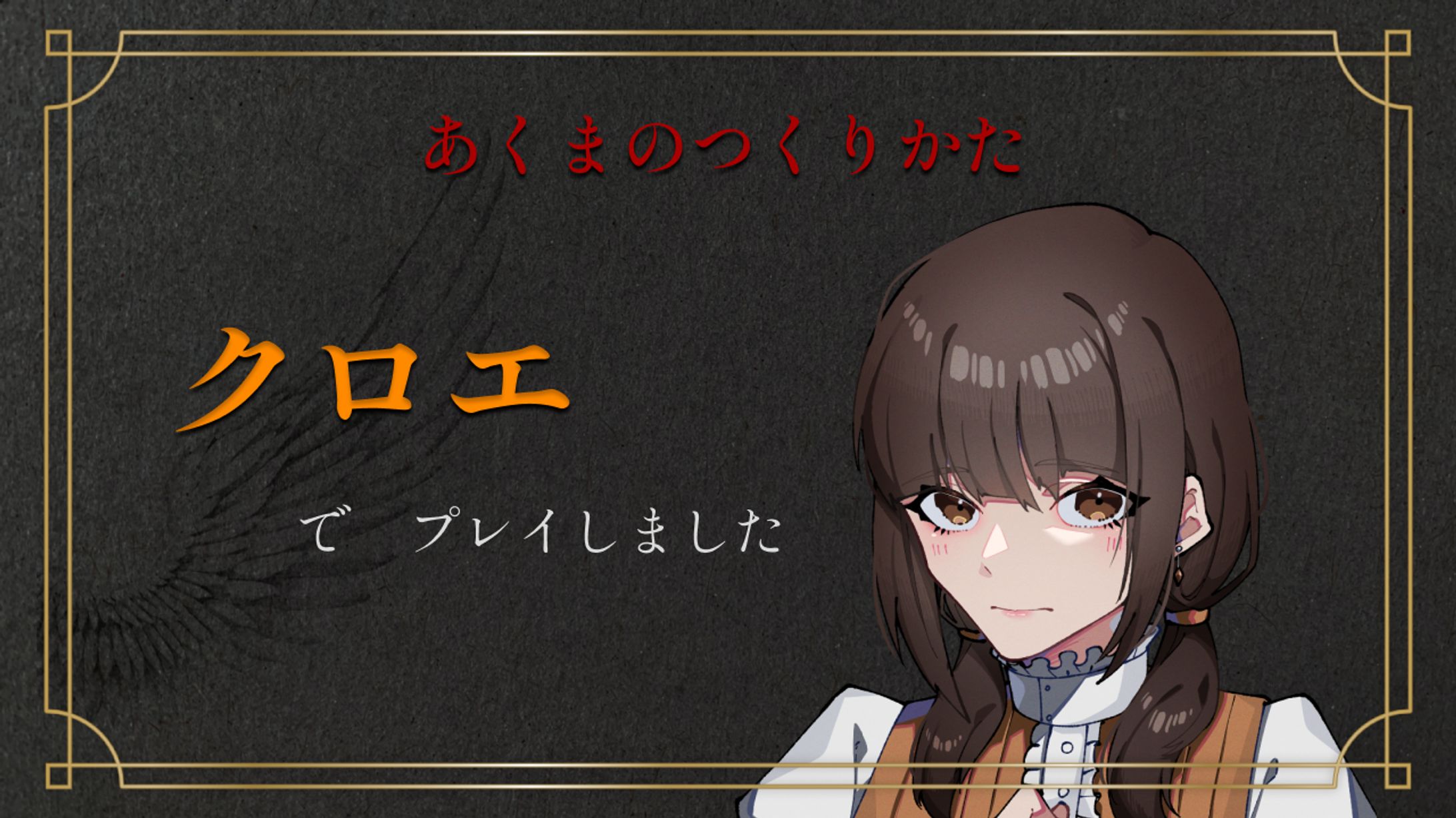 マーダーミステリー「あくまのつくりかた」エンドカード-1