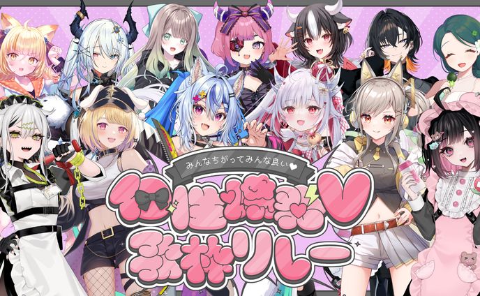 「個性爆発歌枠リレー 」出演