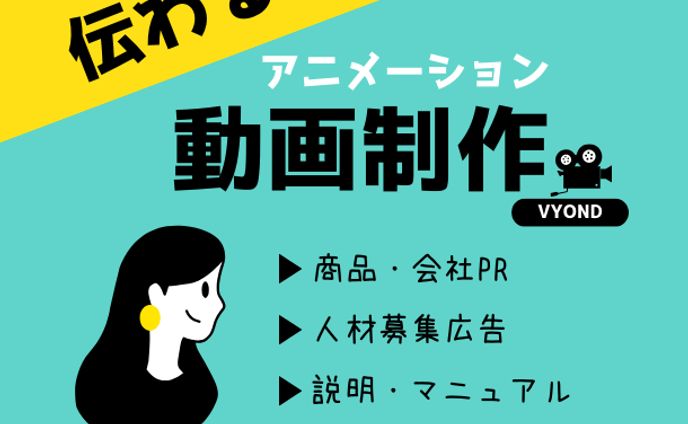アニメーション動画制作