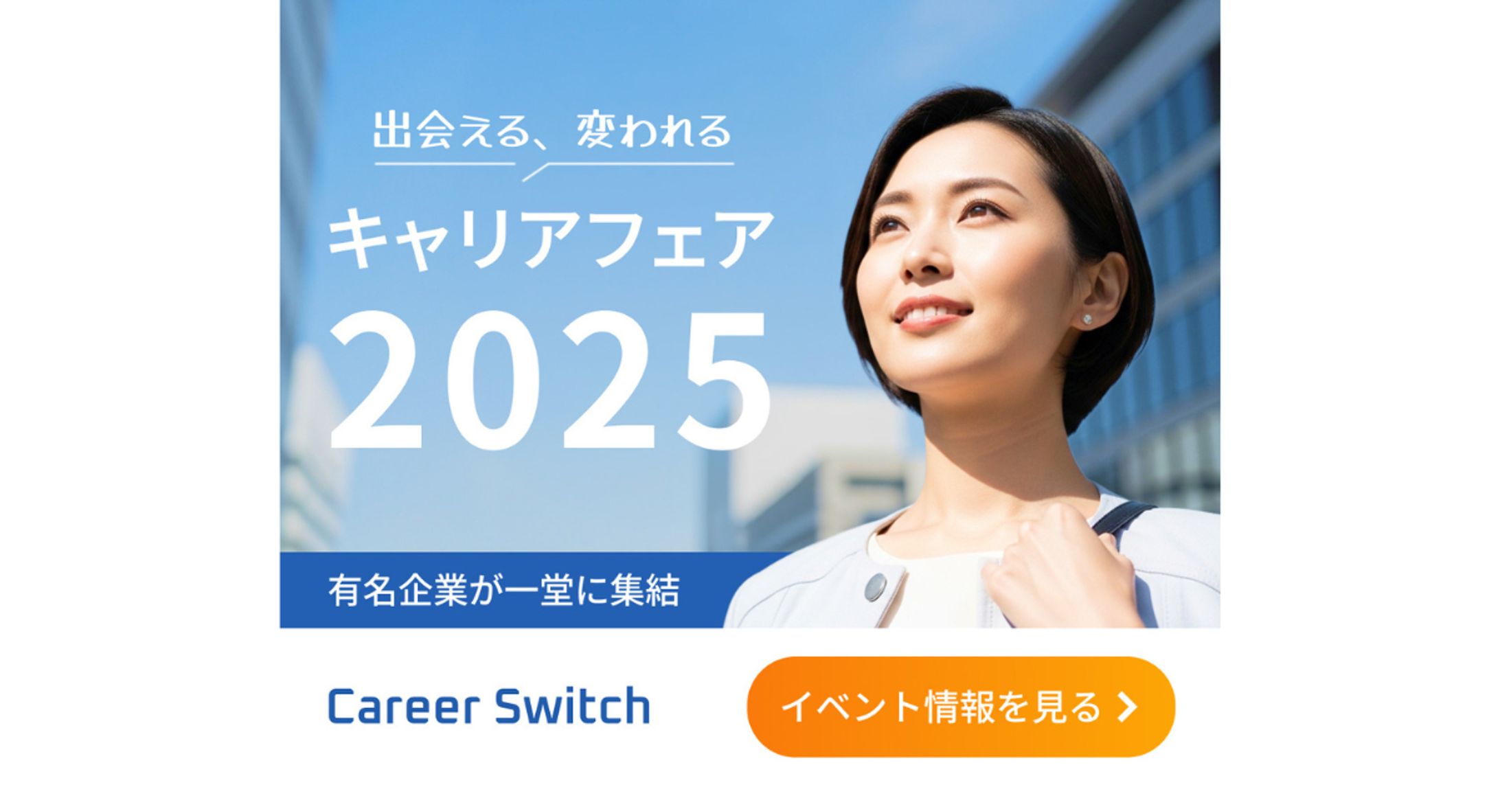 転職イベントバナー-1