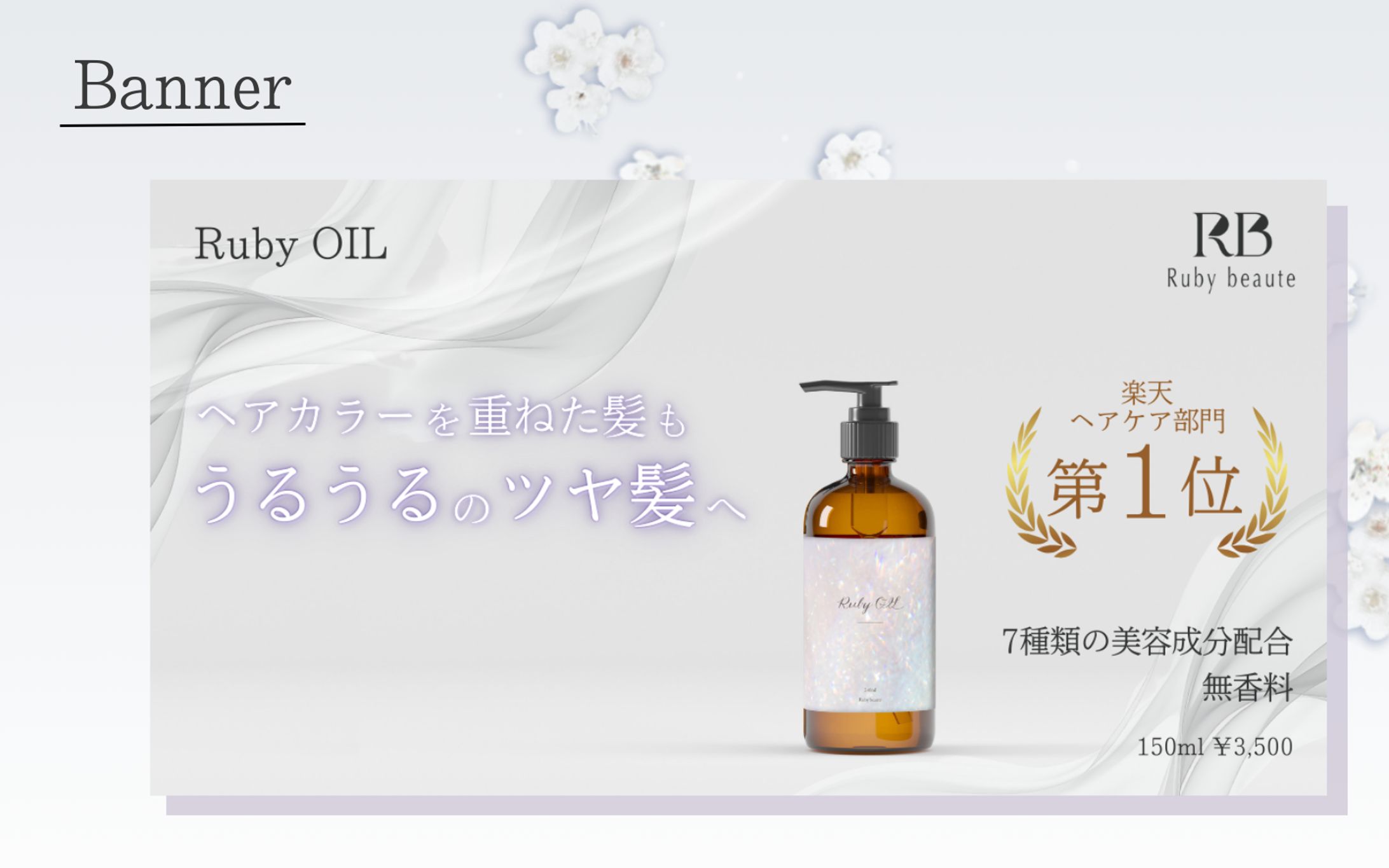 【HerTech 架空案件】ヘアオイルバナー-1