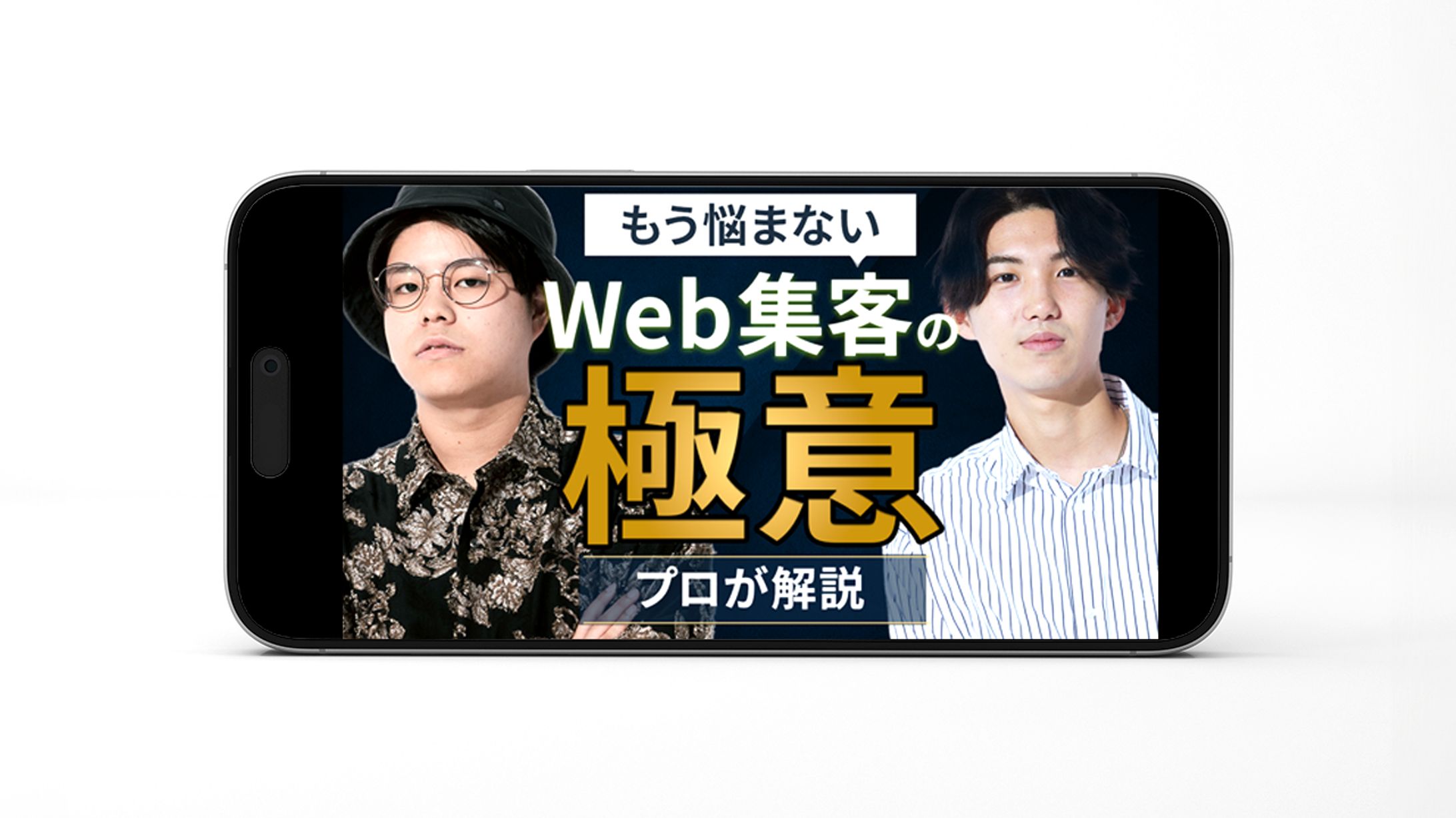 YouTubeサムネイル｜もう悩まない Web集客の極意-1