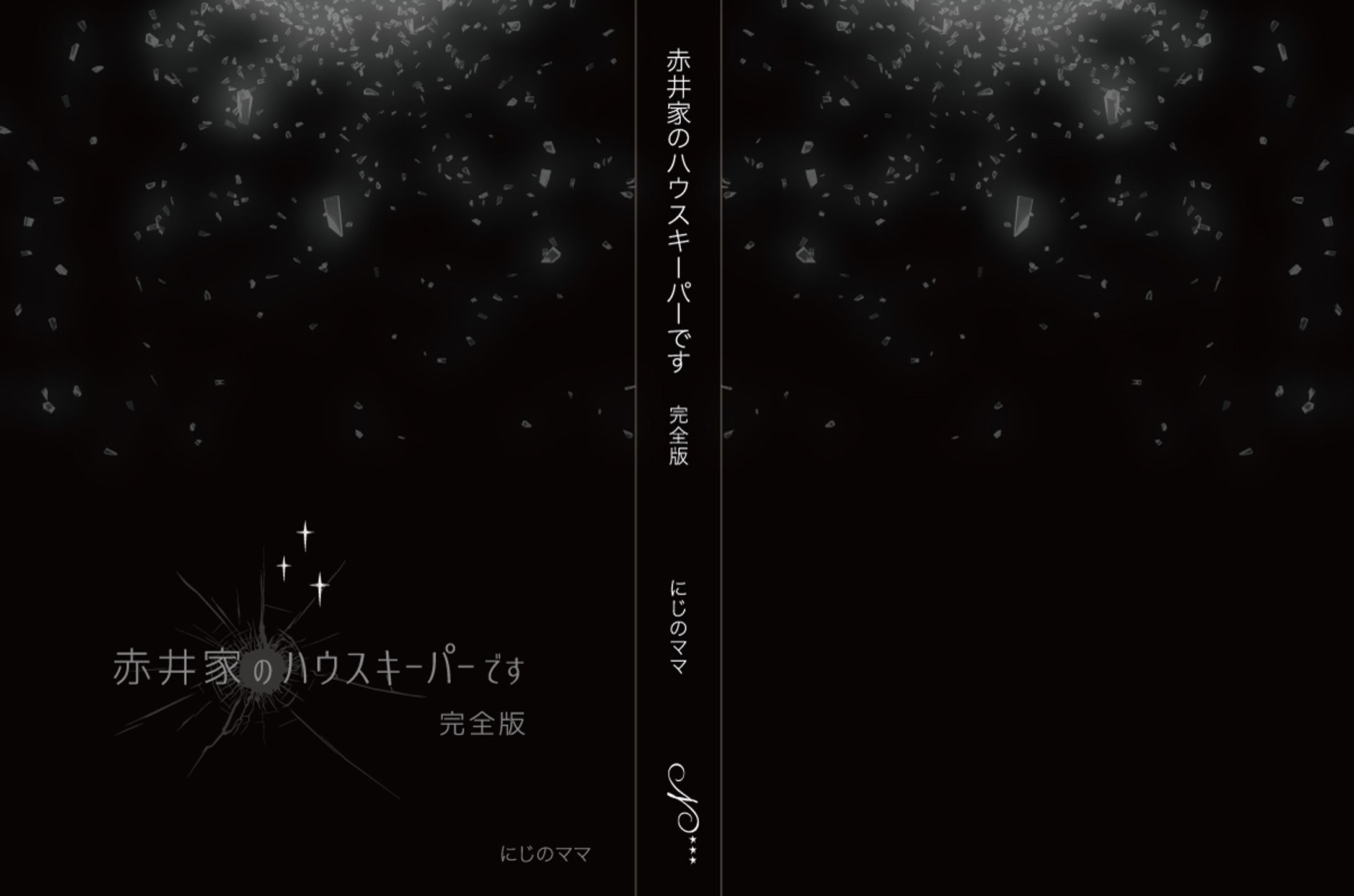 同人誌「赤井家のハウスキーパーです」-1