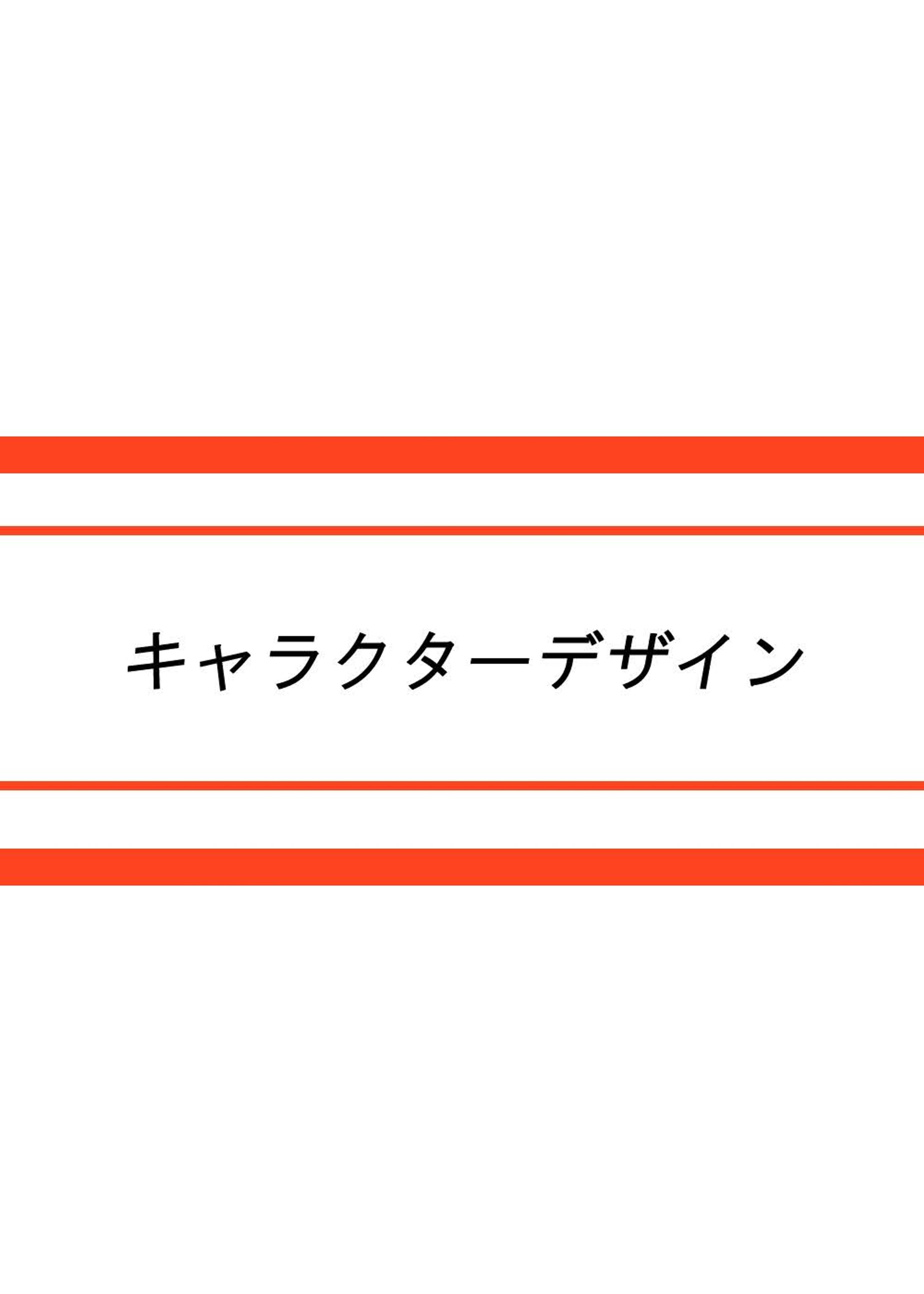 キャラクターデザイン-1