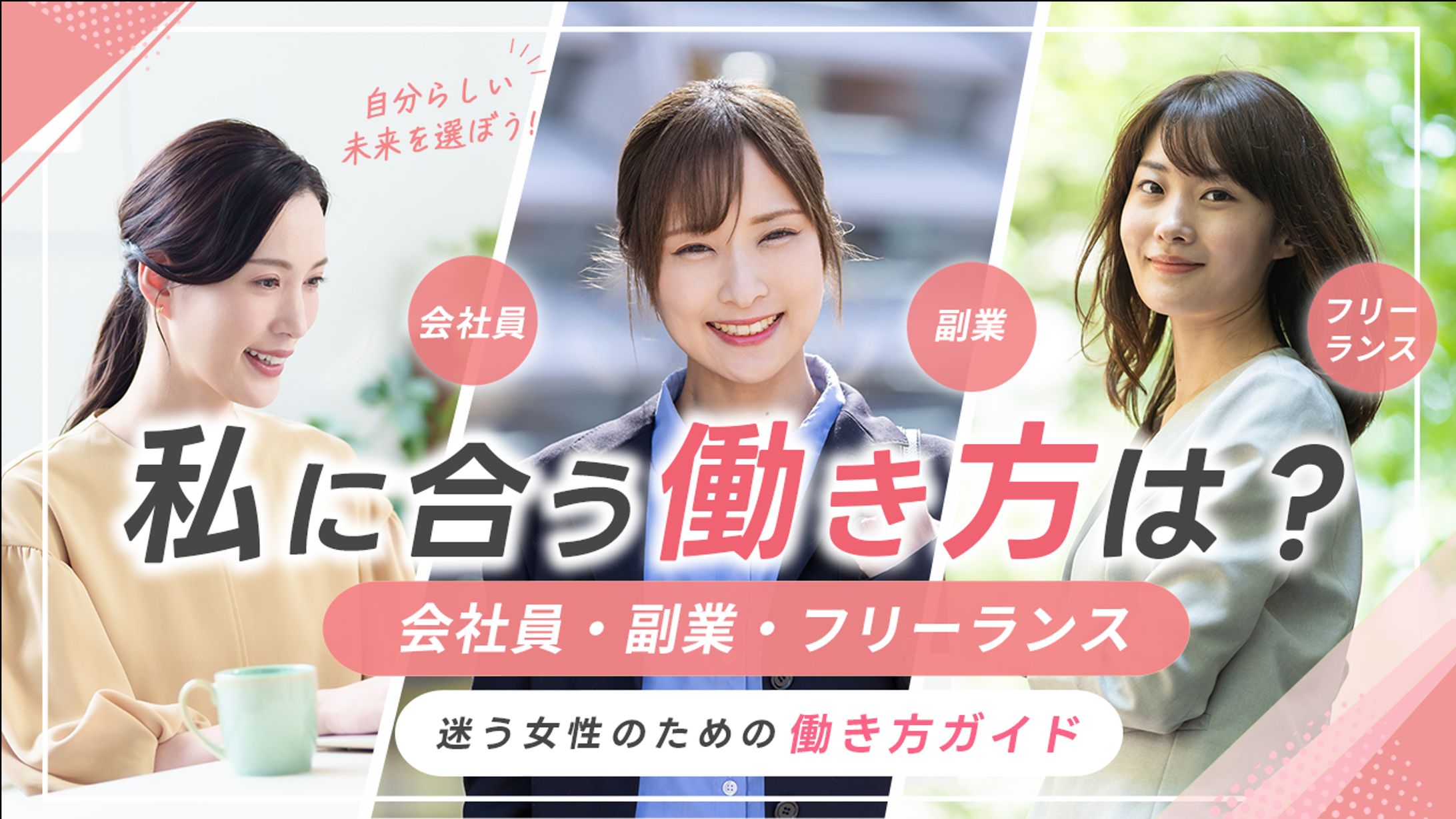 女性向けキャリア選択バナー-1