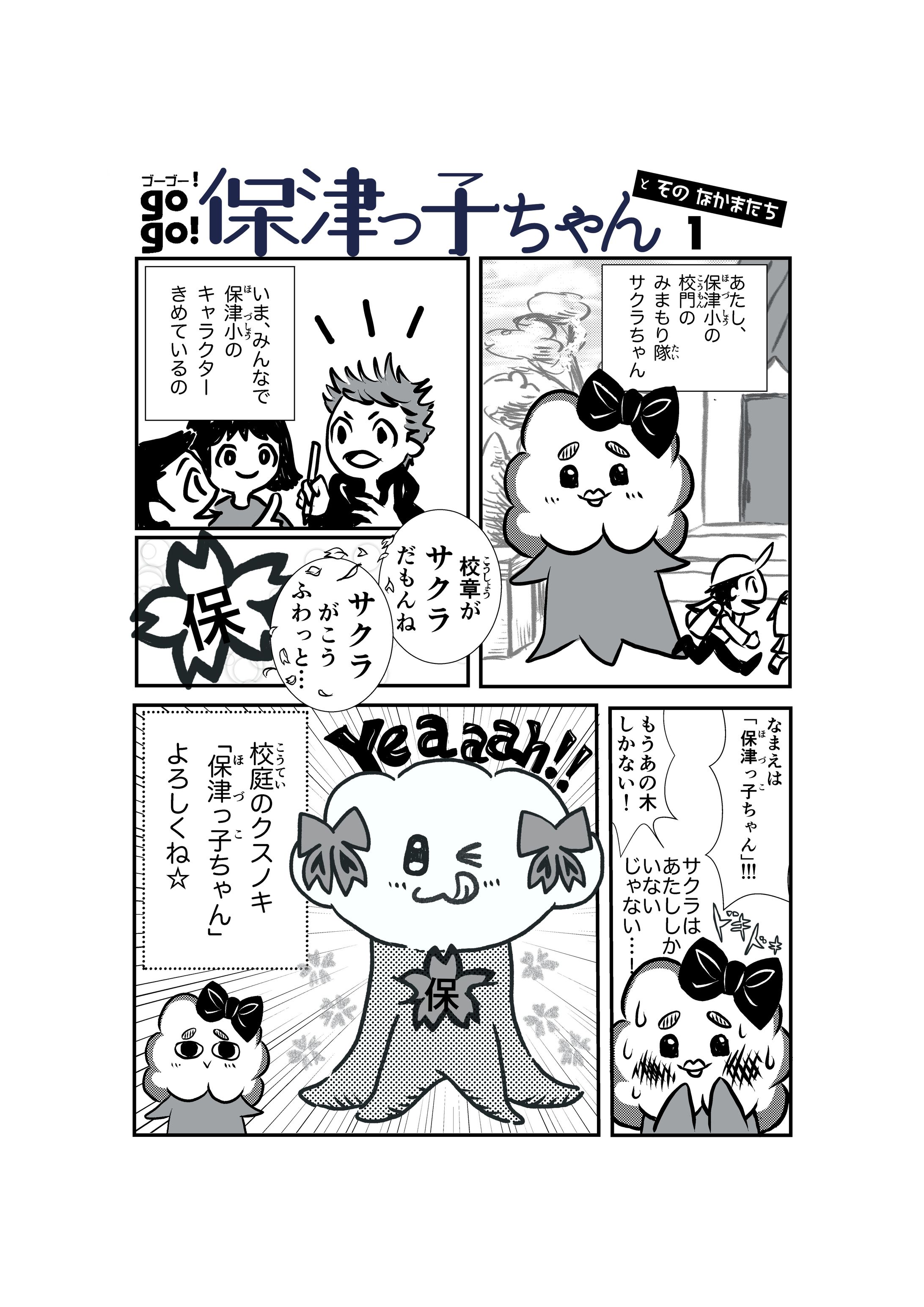 保津っ子ちゃんマンガ-1
