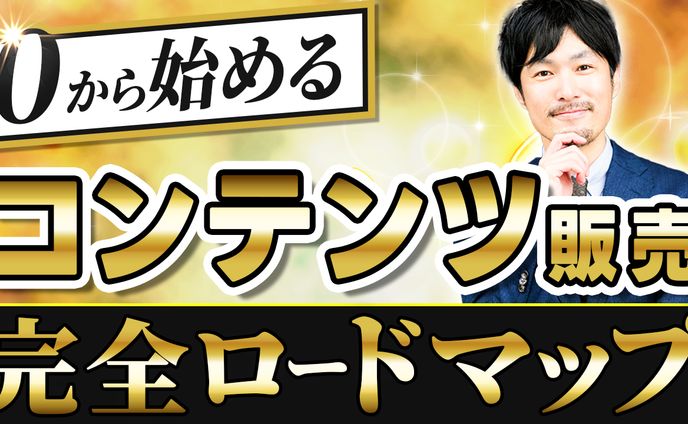 0から始めるコンテンツ販売１