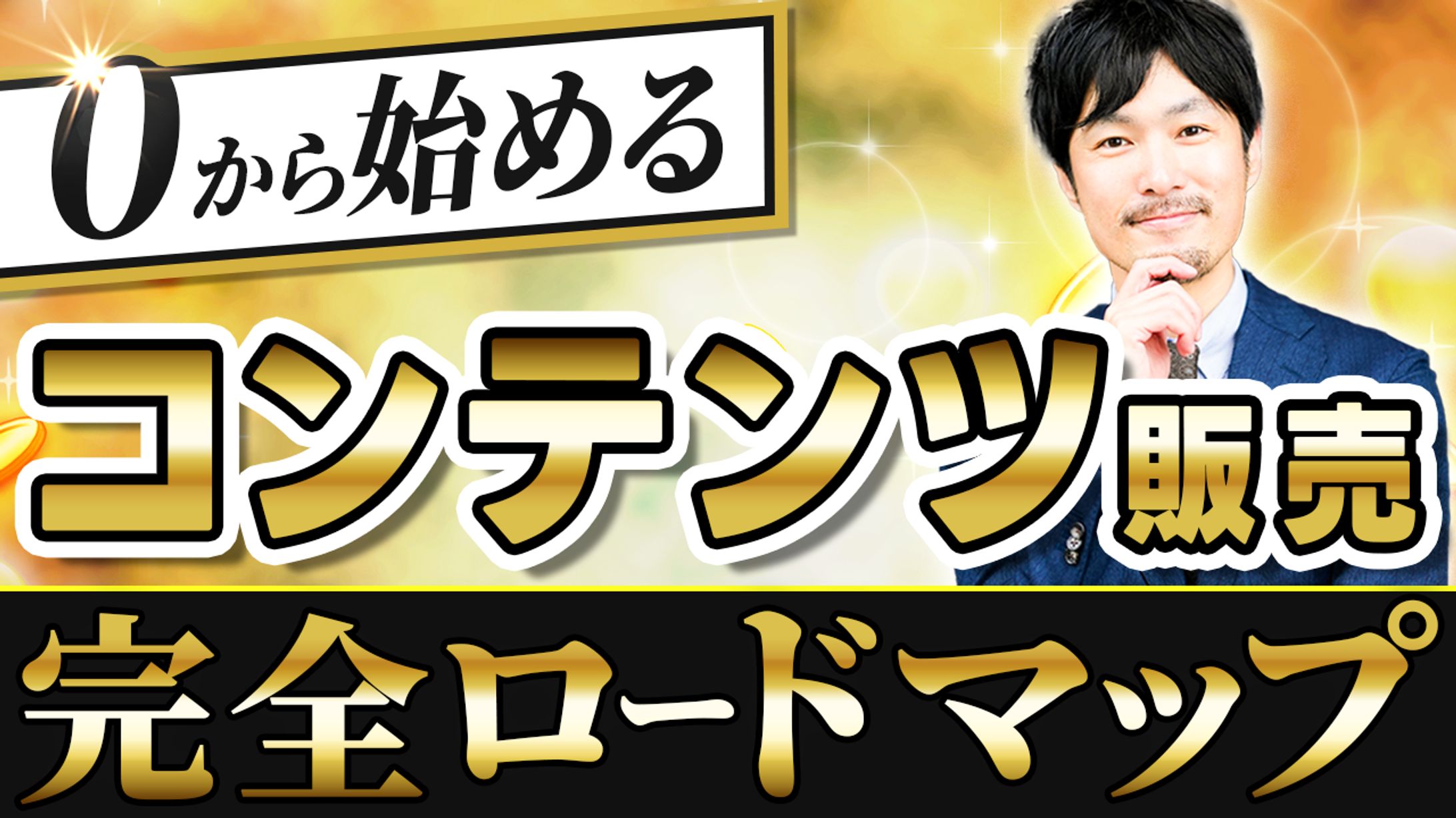 0から始めるコンテンツ販売１-1