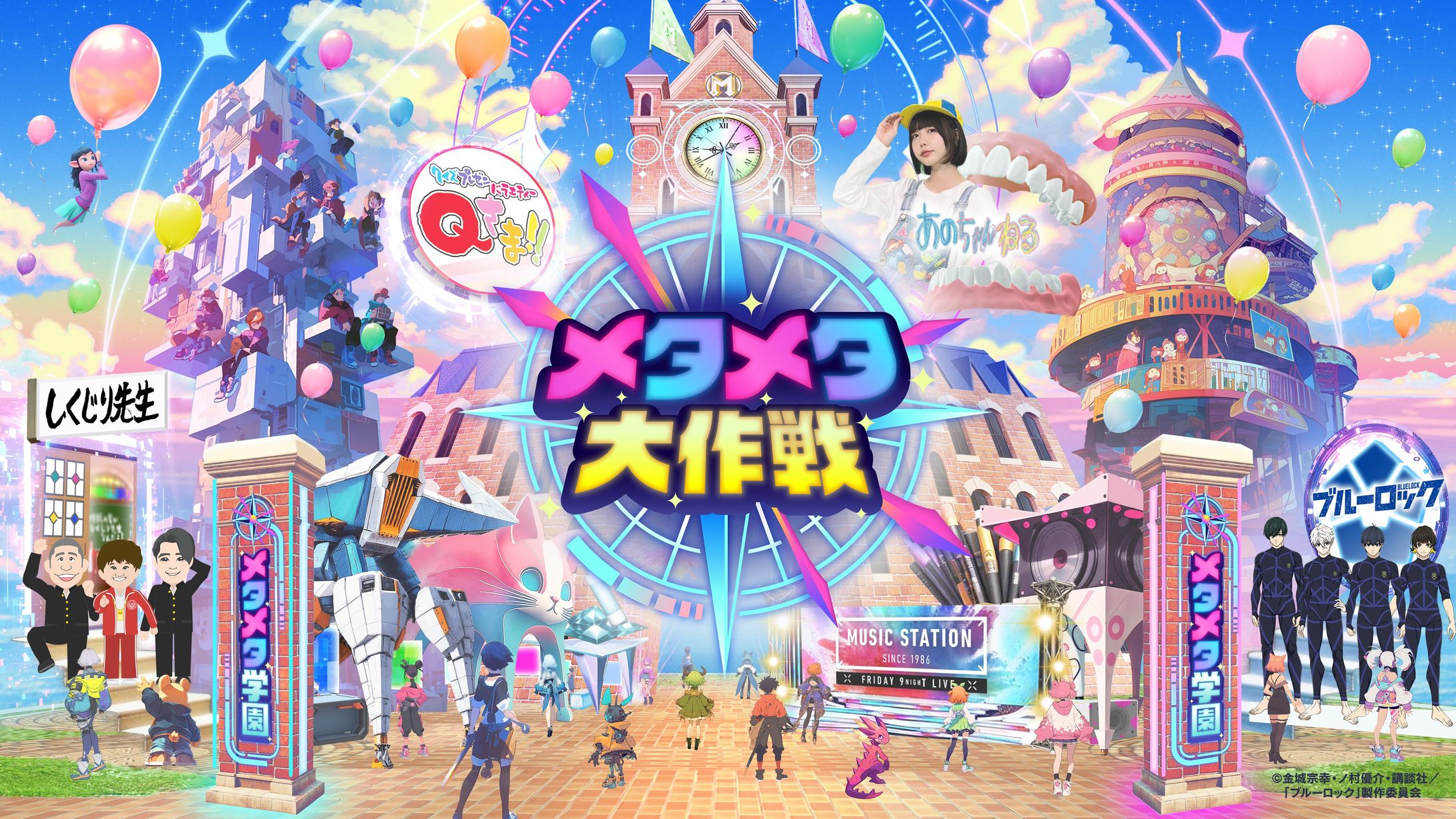 2024年8月　テレビ朝日企画「メタメタ大作戦」ボランティアスタッフ-1