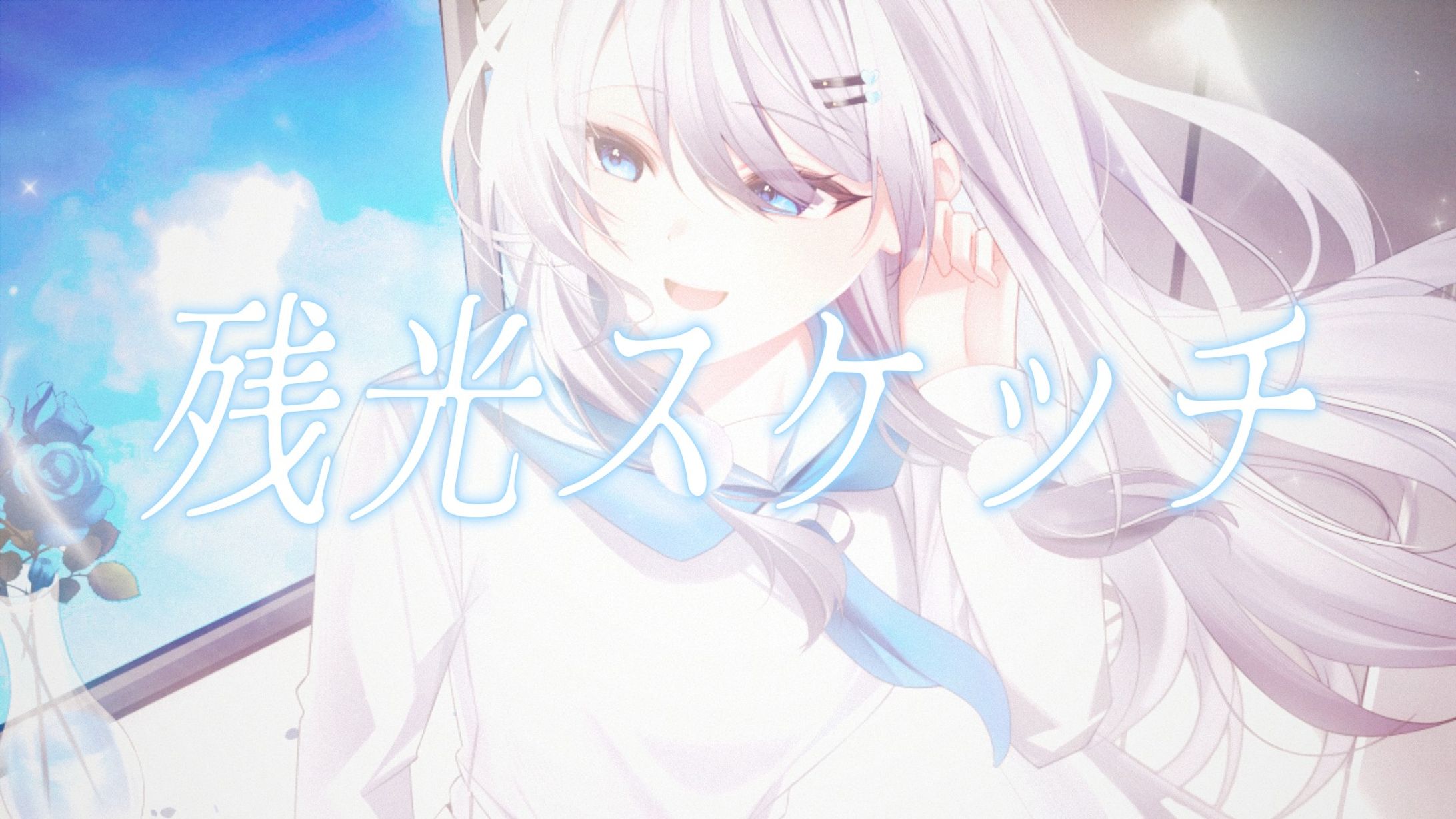 彩華すゞり様「残光スケッチ」オリジナル曲イラスト-1