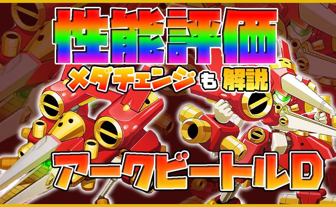 サムネイル　メダロット