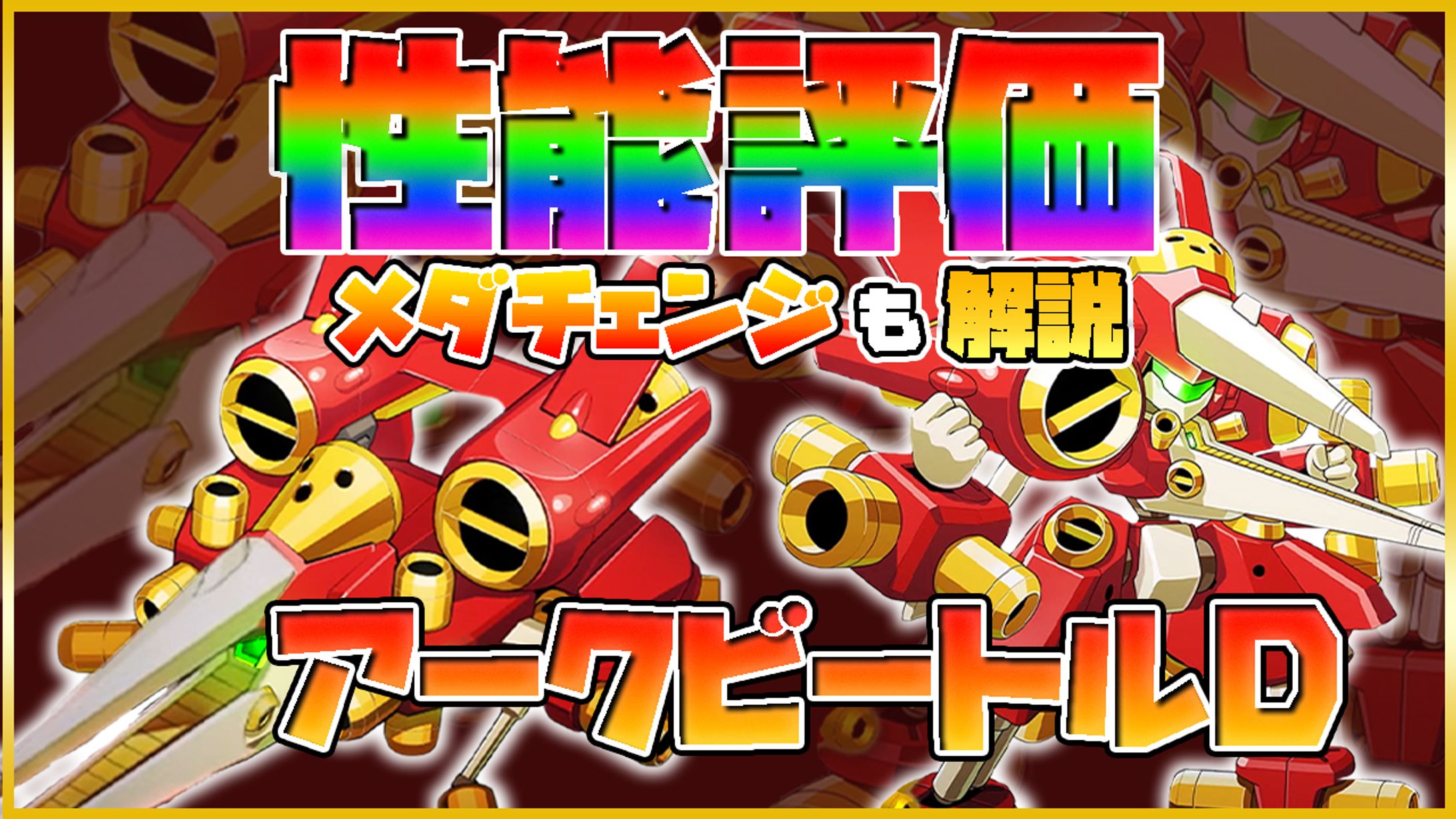 サムネイル　メダロット-1
