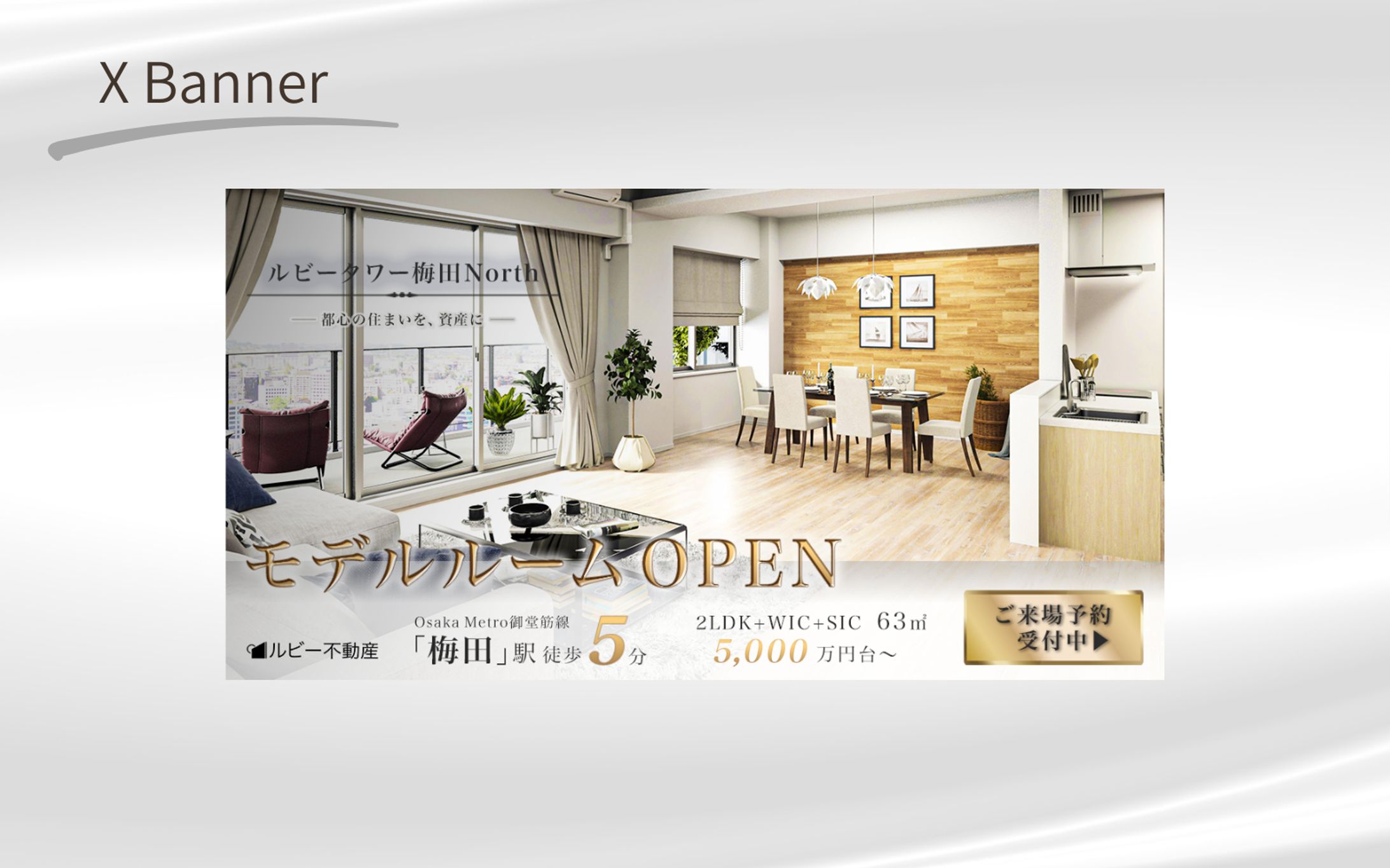【架空案件】モデルルームオープン　告知バナー-1