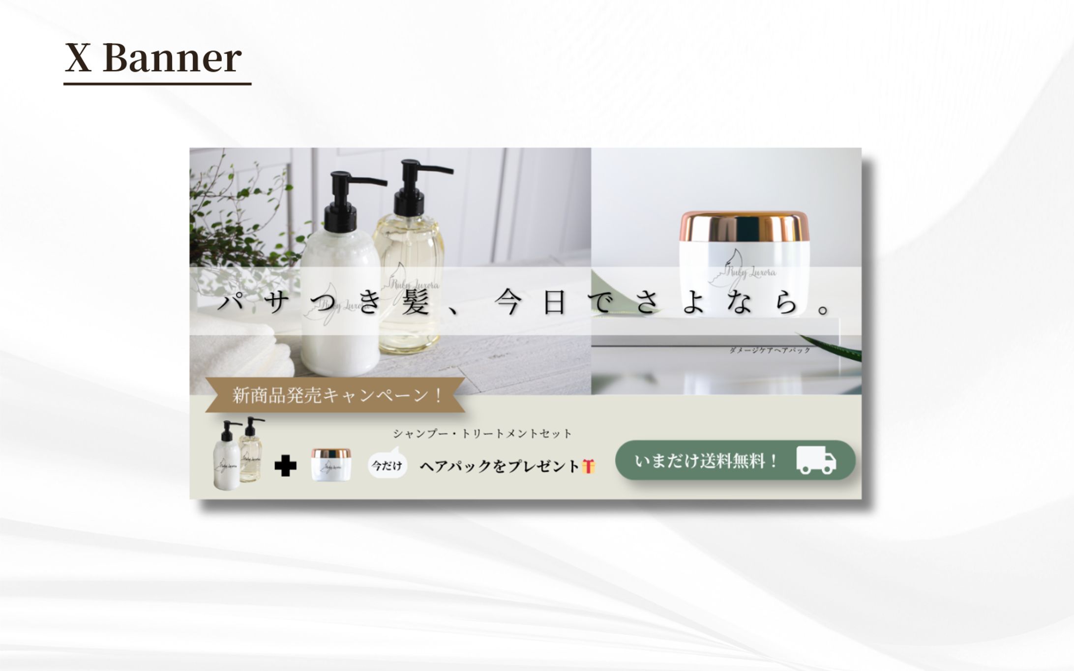 【架空案件】ヘアシャンプーセット購入誘導バナー-1