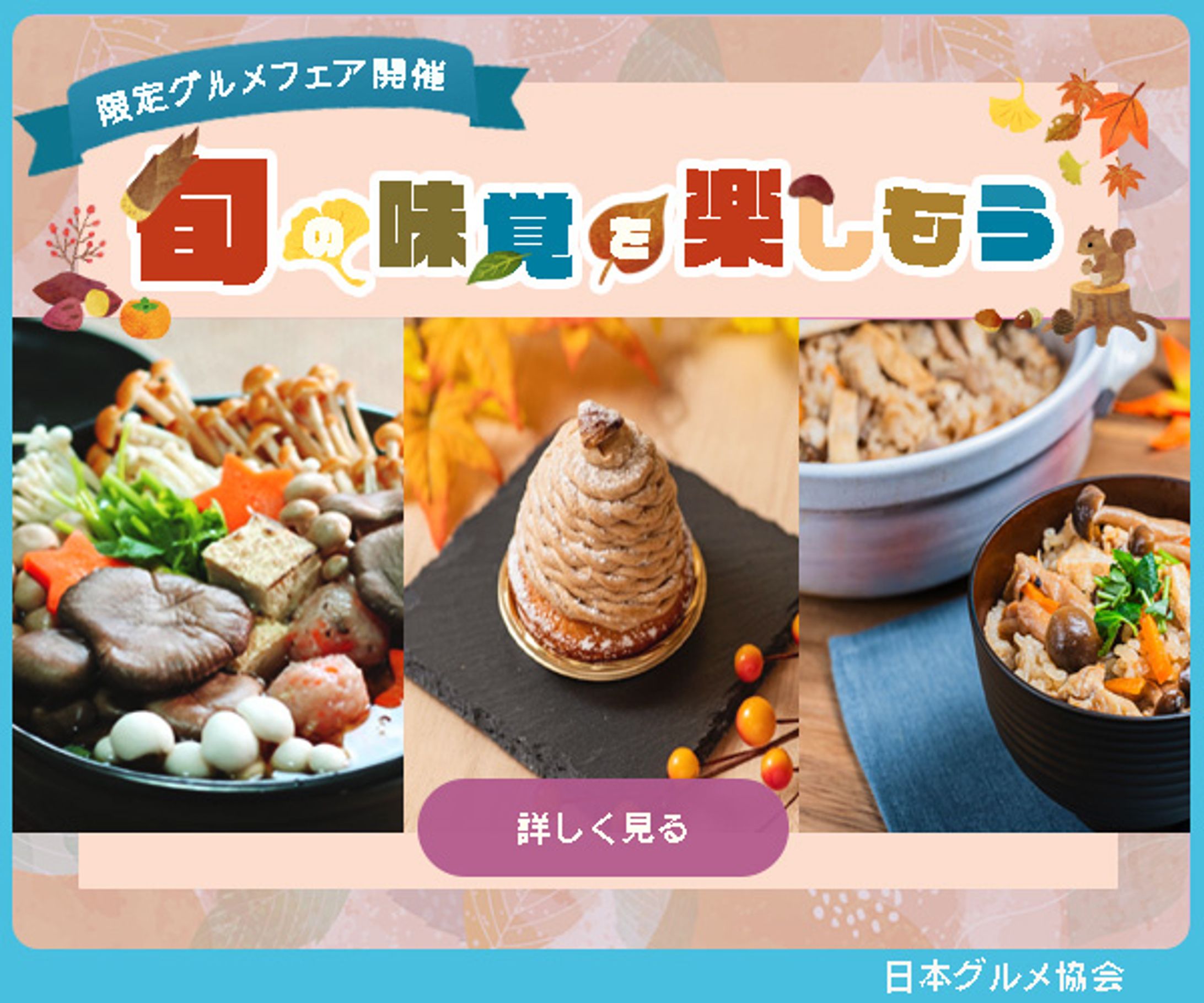 秋の味覚フェア｜あたたかく季節を感じるPOPバナー-1