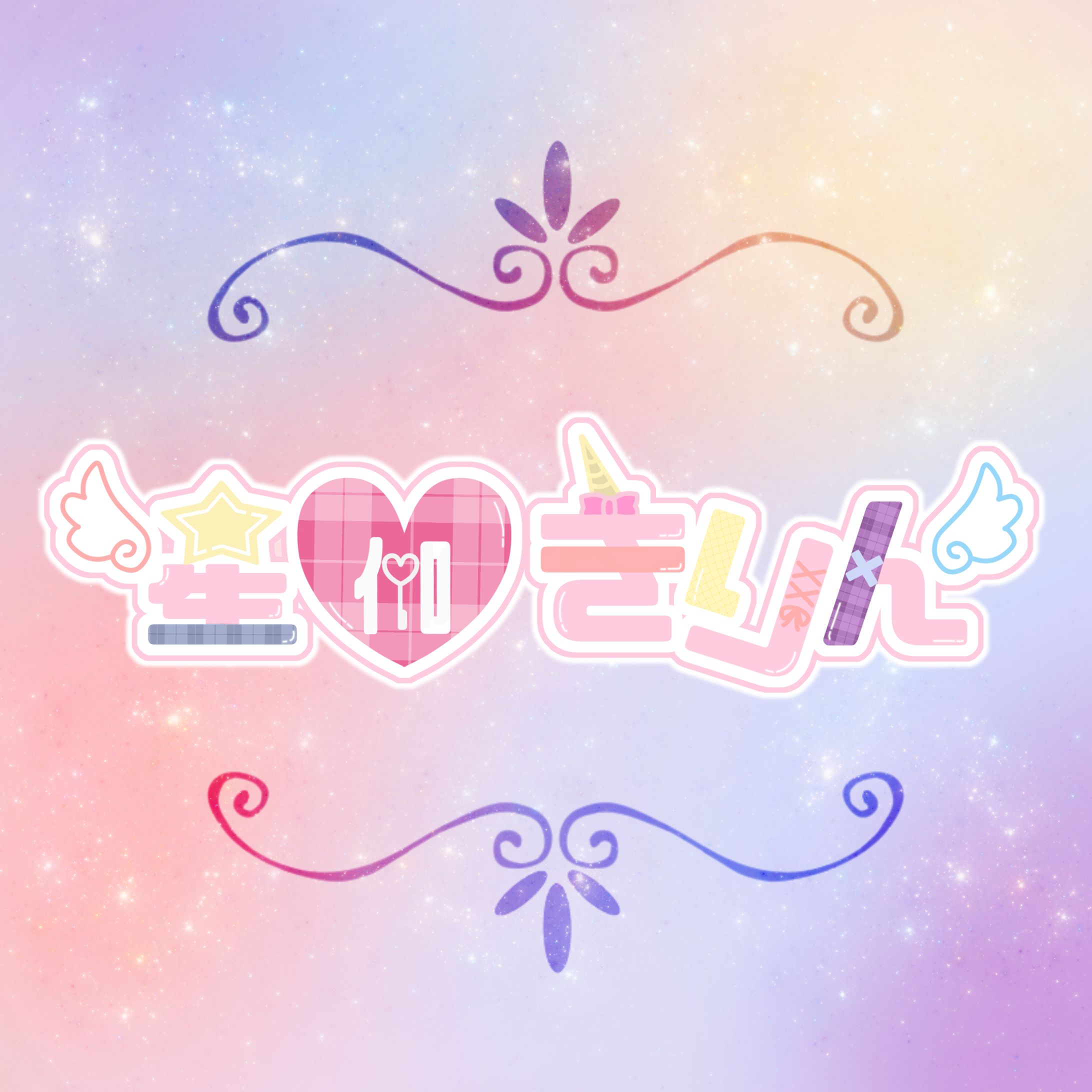 星伽きりん さま　ロゴ-1