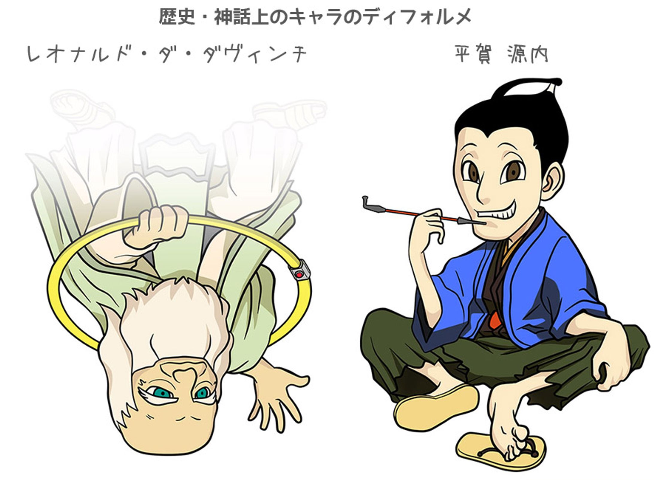 歴史・神話上のキャラのディフォルメ「レオナルド・ダ・ヴィンチ＆平賀 源内」-1