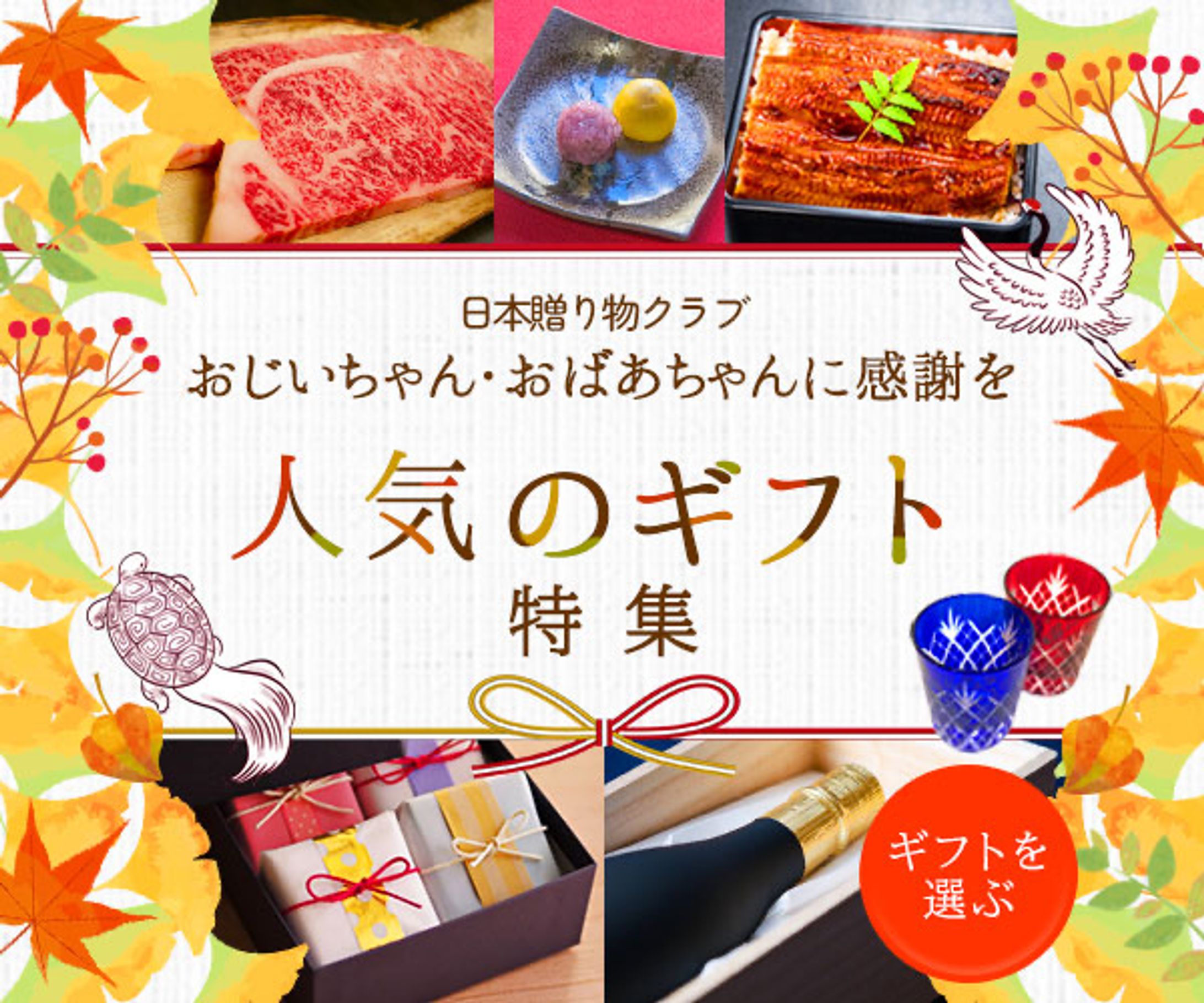 広告画像バナー I 敬老の日ギフト特集-1