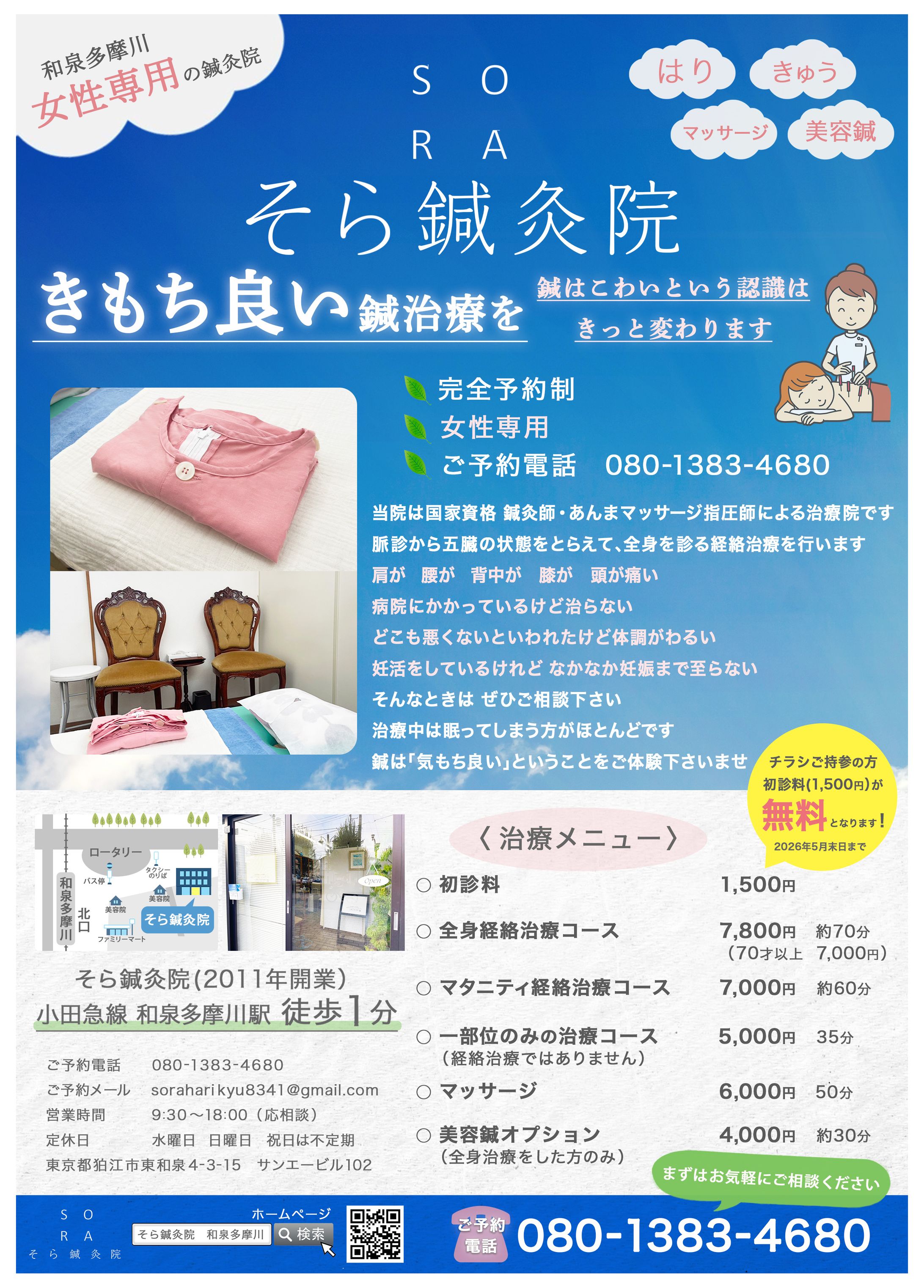 【実案件】そら鍼灸院様  ポスティングチラシ-1