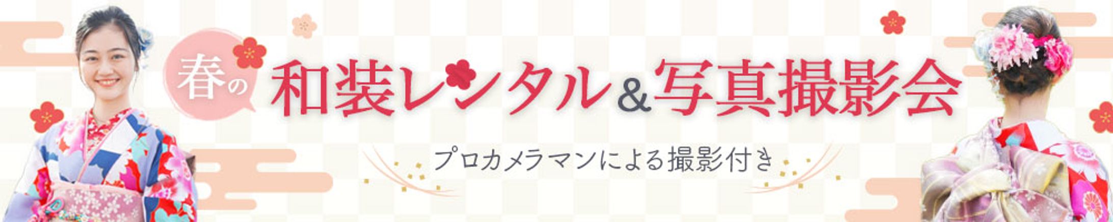バナー：和装レンタル-1